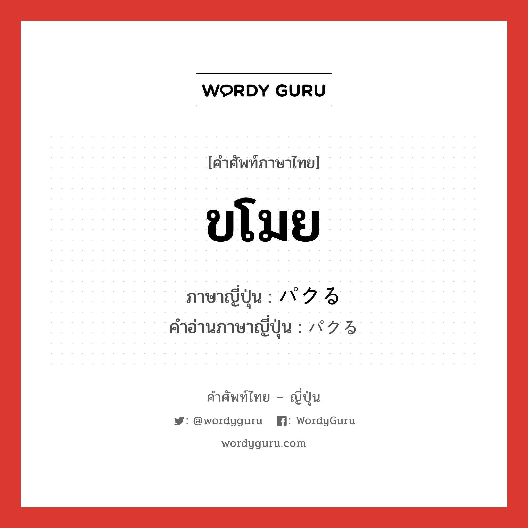ขโมย ภาษาญี่ปุ่นคืออะไร, คำศัพท์ภาษาไทย - ญี่ปุ่น ขโมย ภาษาญี่ปุ่น パクる คำอ่านภาษาญี่ปุ่น パクる หมวด v5r หมวด v5r