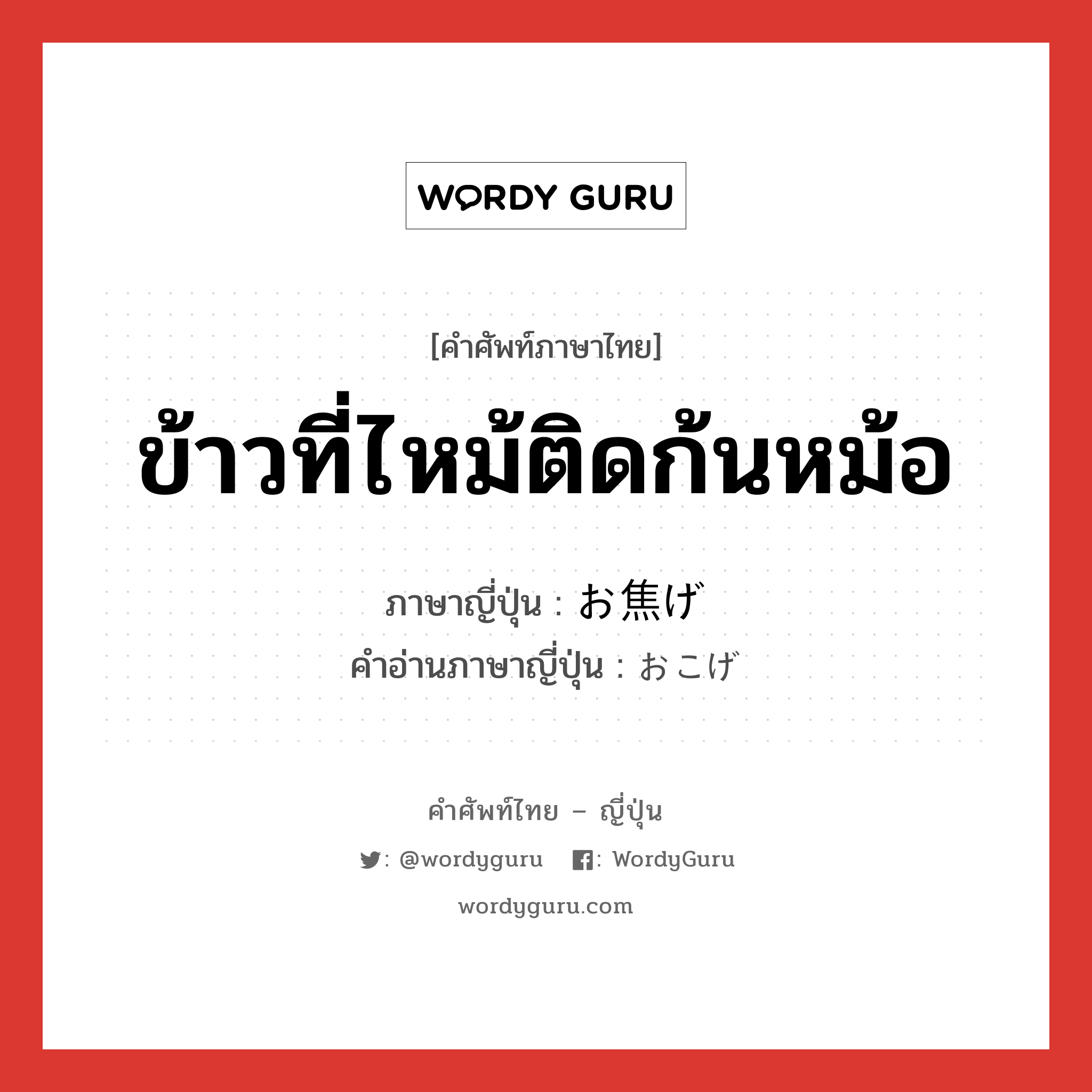 ข้าวที่ไหม้ติดก้นหม้อ ภาษาญี่ปุ่นคืออะไร, คำศัพท์ภาษาไทย - ญี่ปุ่น ข้าวที่ไหม้ติดก้นหม้อ ภาษาญี่ปุ่น お焦げ คำอ่านภาษาญี่ปุ่น おこげ หมวด n หมวด n