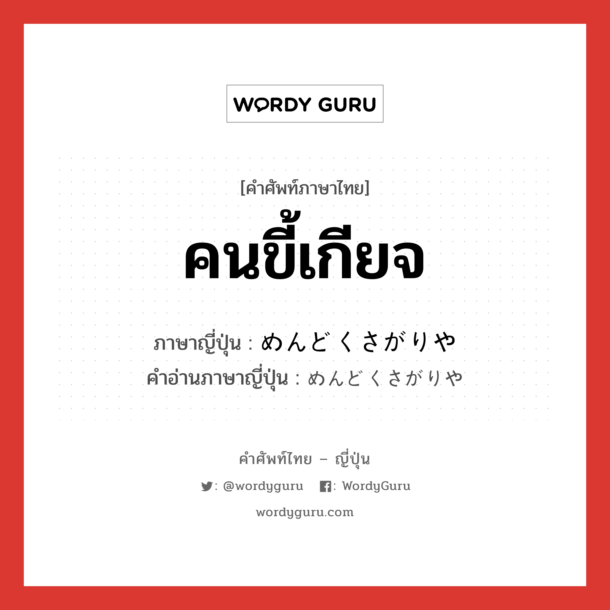 คนขี้เกียจ ภาษาญี่ปุ่นคืออะไร, คำศัพท์ภาษาไทย - ญี่ปุ่น คนขี้เกียจ ภาษาญี่ปุ่น めんどくさがりや คำอ่านภาษาญี่ปุ่น めんどくさがりや หมวด n หมวด n
