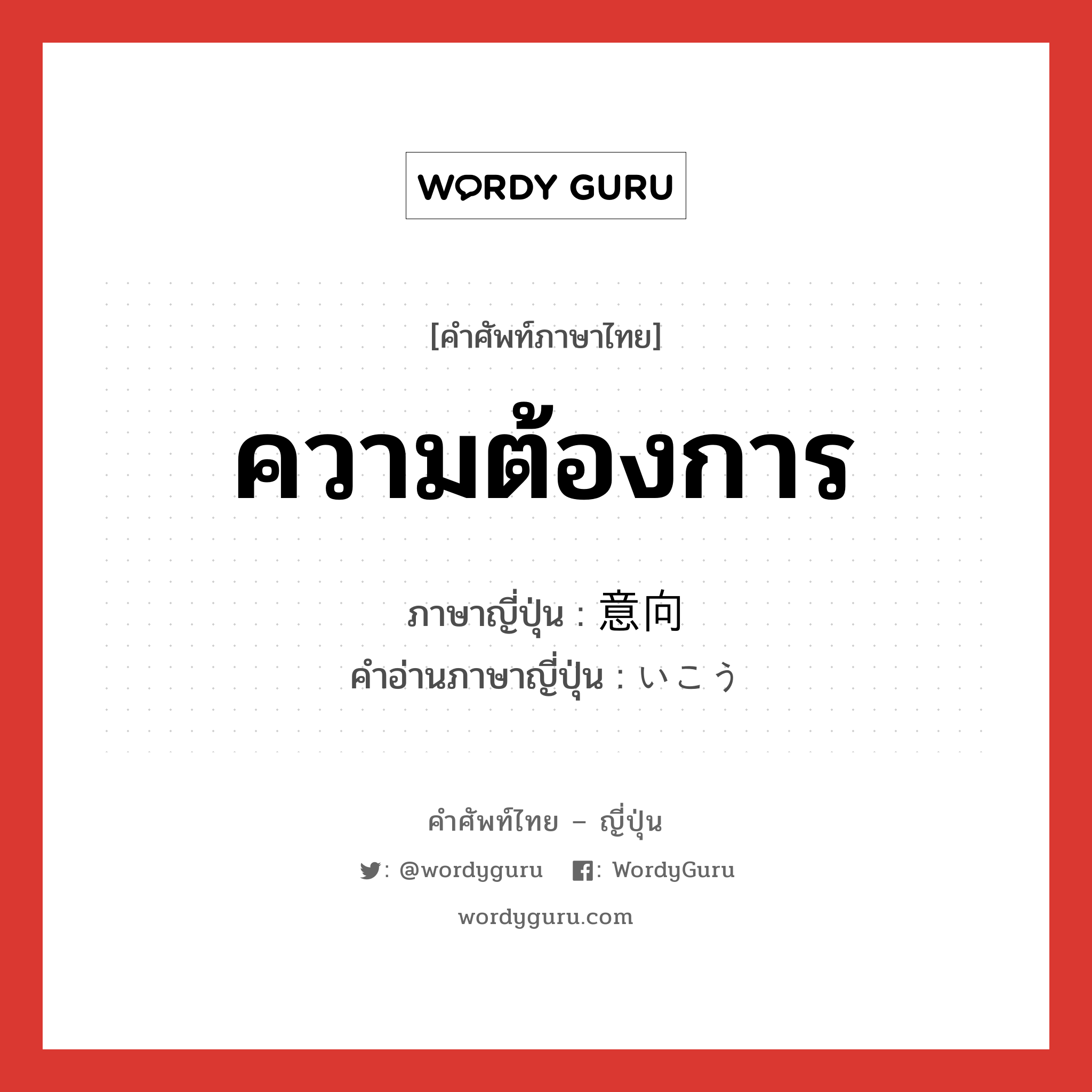 ความต้องการ ภาษาญี่ปุ่นคืออะไร, คำศัพท์ภาษาไทย - ญี่ปุ่น ความต้องการ ภาษาญี่ปุ่น 意向 คำอ่านภาษาญี่ปุ่น いこう หมวด n หมวด n