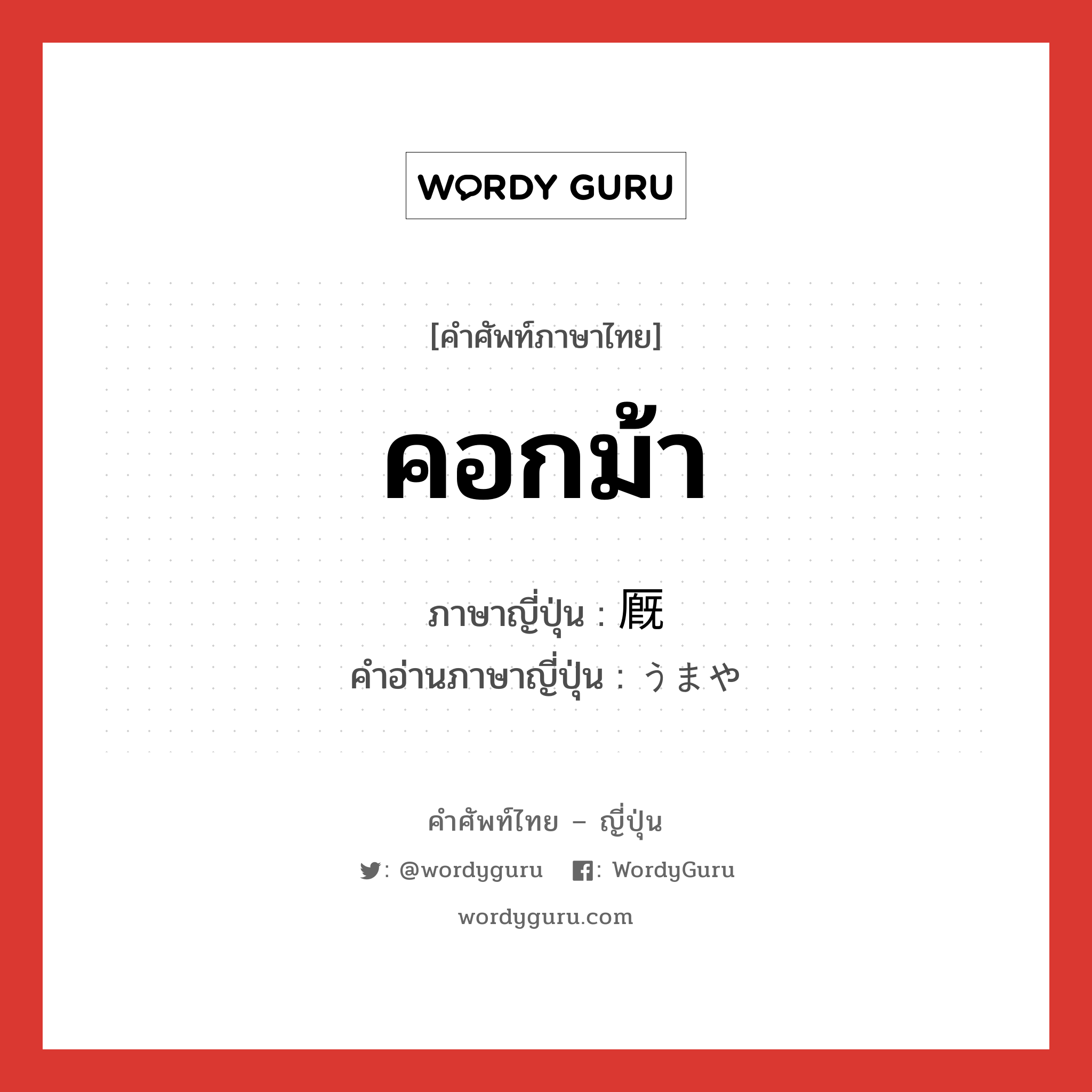 คอกม้า ภาษาญี่ปุ่นคืออะไร, คำศัพท์ภาษาไทย - ญี่ปุ่น คอกม้า ภาษาญี่ปุ่น 厩 คำอ่านภาษาญี่ปุ่น うまや หมวด n หมวด n