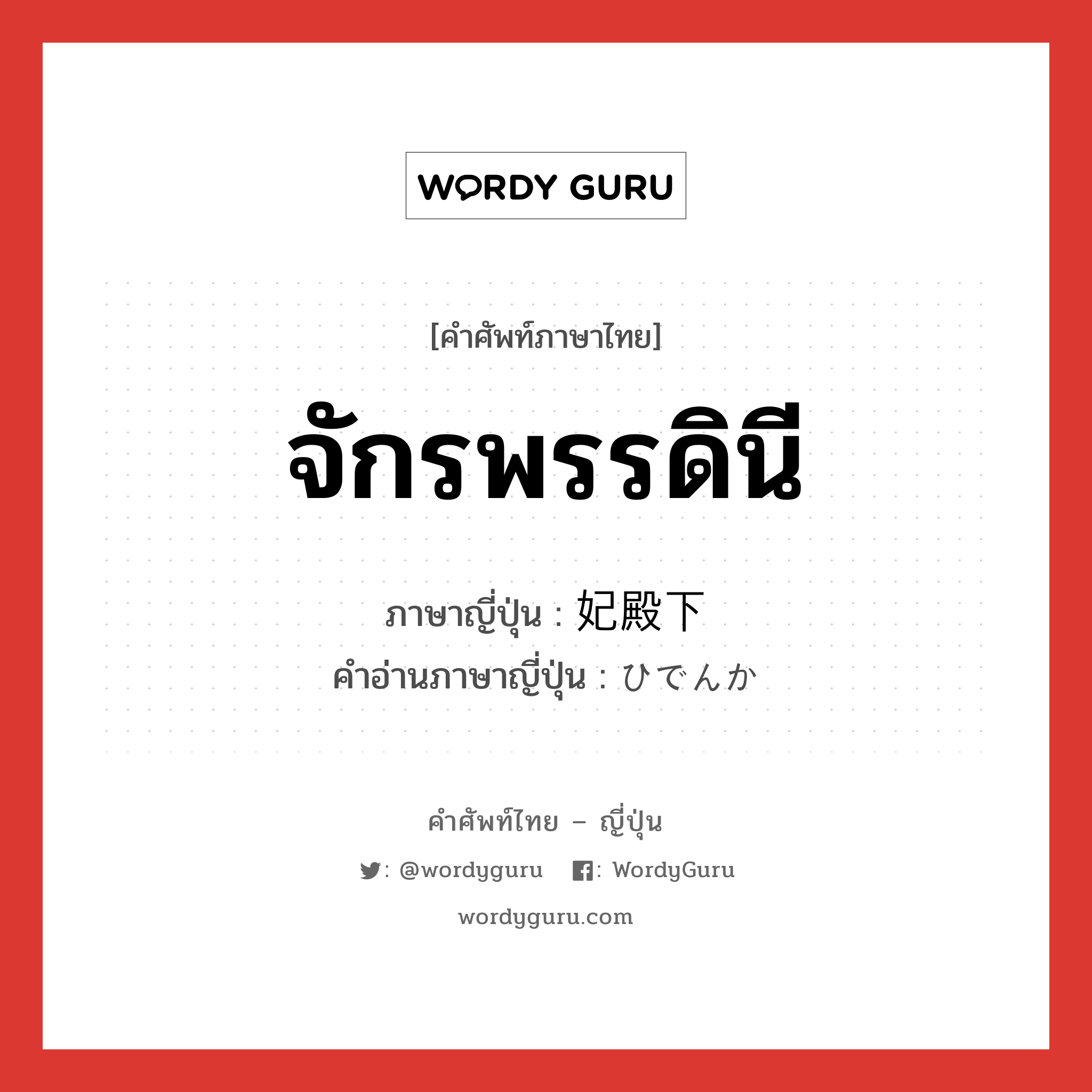 จักรพรรดินี ภาษาญี่ปุ่นคืออะไร, คำศัพท์ภาษาไทย - ญี่ปุ่น จักรพรรดินี ภาษาญี่ปุ่น 妃殿下 คำอ่านภาษาญี่ปุ่น ひでんか หมวด n หมวด n