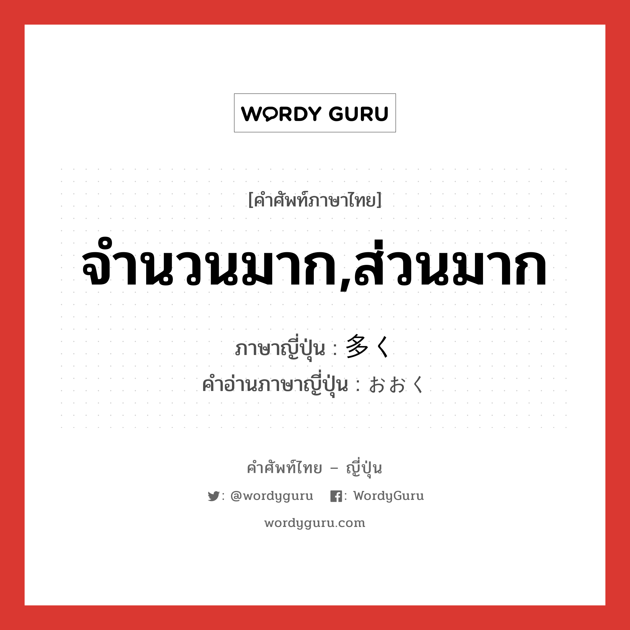 จำนวนมาก,ส่วนมาก ภาษาญี่ปุ่นคืออะไร, คำศัพท์ภาษาไทย - ญี่ปุ่น จำนวนมาก,ส่วนมาก ภาษาญี่ปุ่น 多く คำอ่านภาษาญี่ปุ่น おおく หมวด adv หมวด adv