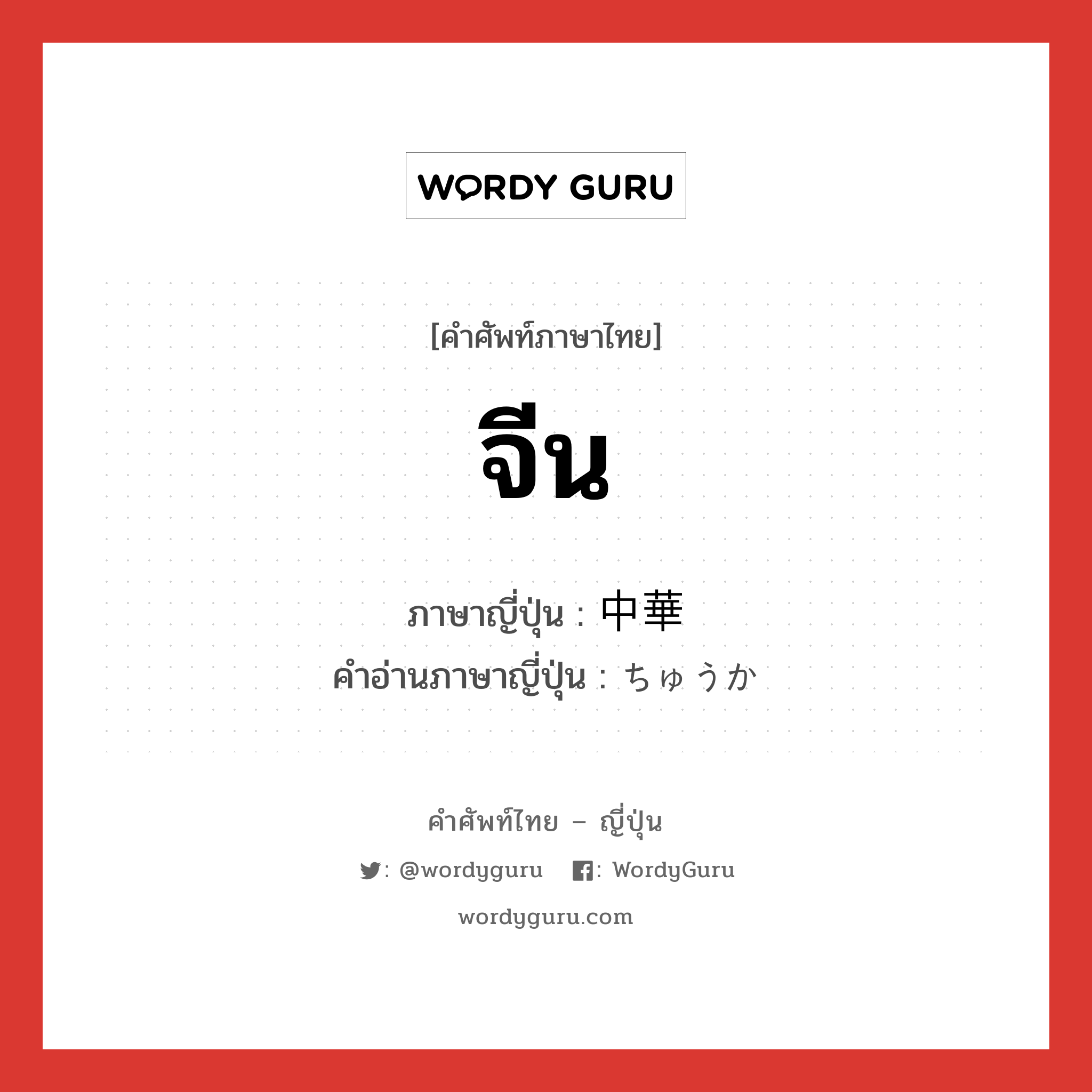 จีน ภาษาญี่ปุ่นคืออะไร, คำศัพท์ภาษาไทย - ญี่ปุ่น จีน ภาษาญี่ปุ่น 中華 คำอ่านภาษาญี่ปุ่น ちゅうか หมวด adj-no หมวด adj-no