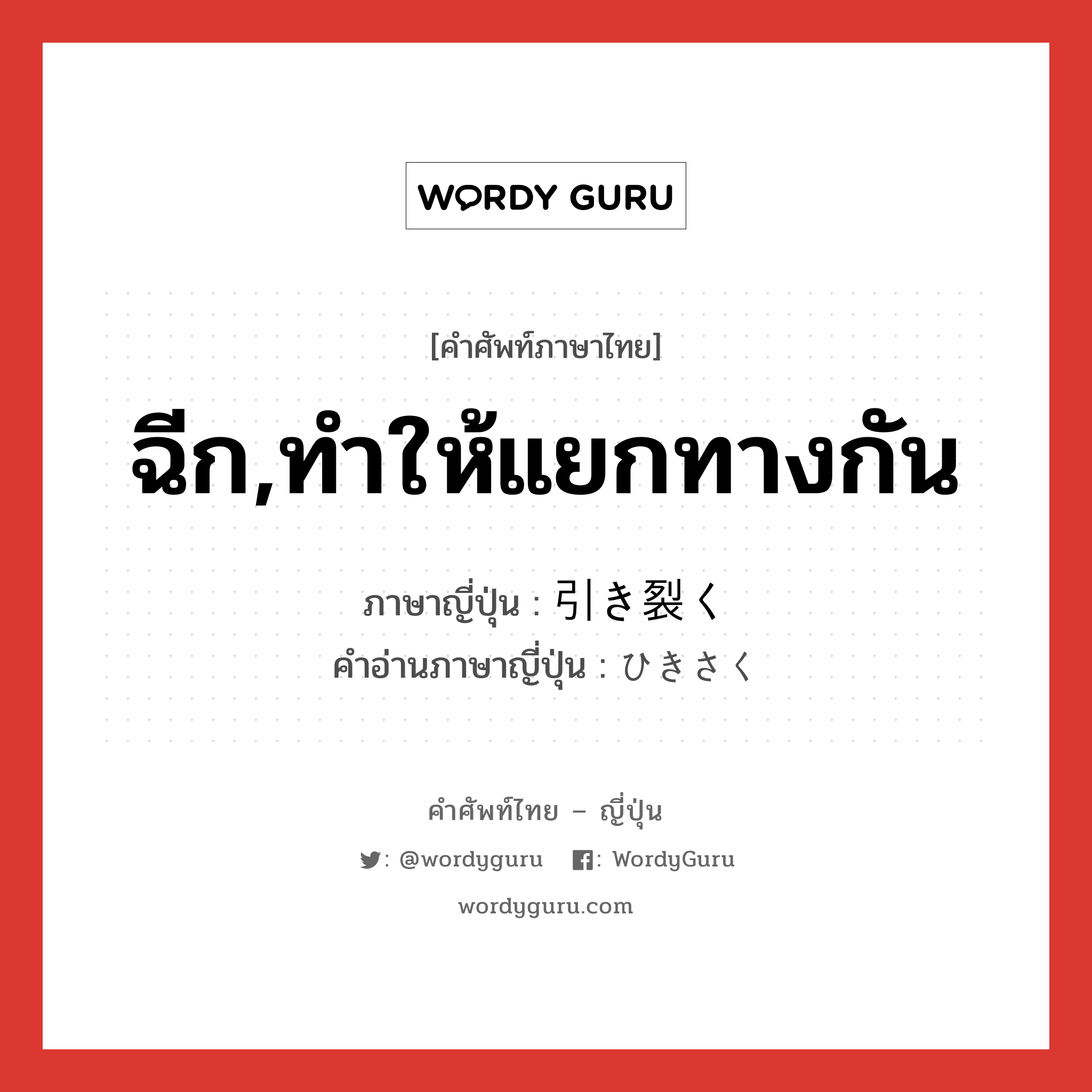 ฉีก,ทำให้แยกทางกัน ภาษาญี่ปุ่นคืออะไร, คำศัพท์ภาษาไทย - ญี่ปุ่น ฉีก,ทำให้แยกทางกัน ภาษาญี่ปุ่น 引き裂く คำอ่านภาษาญี่ปุ่น ひきさく หมวด v5k หมวด v5k