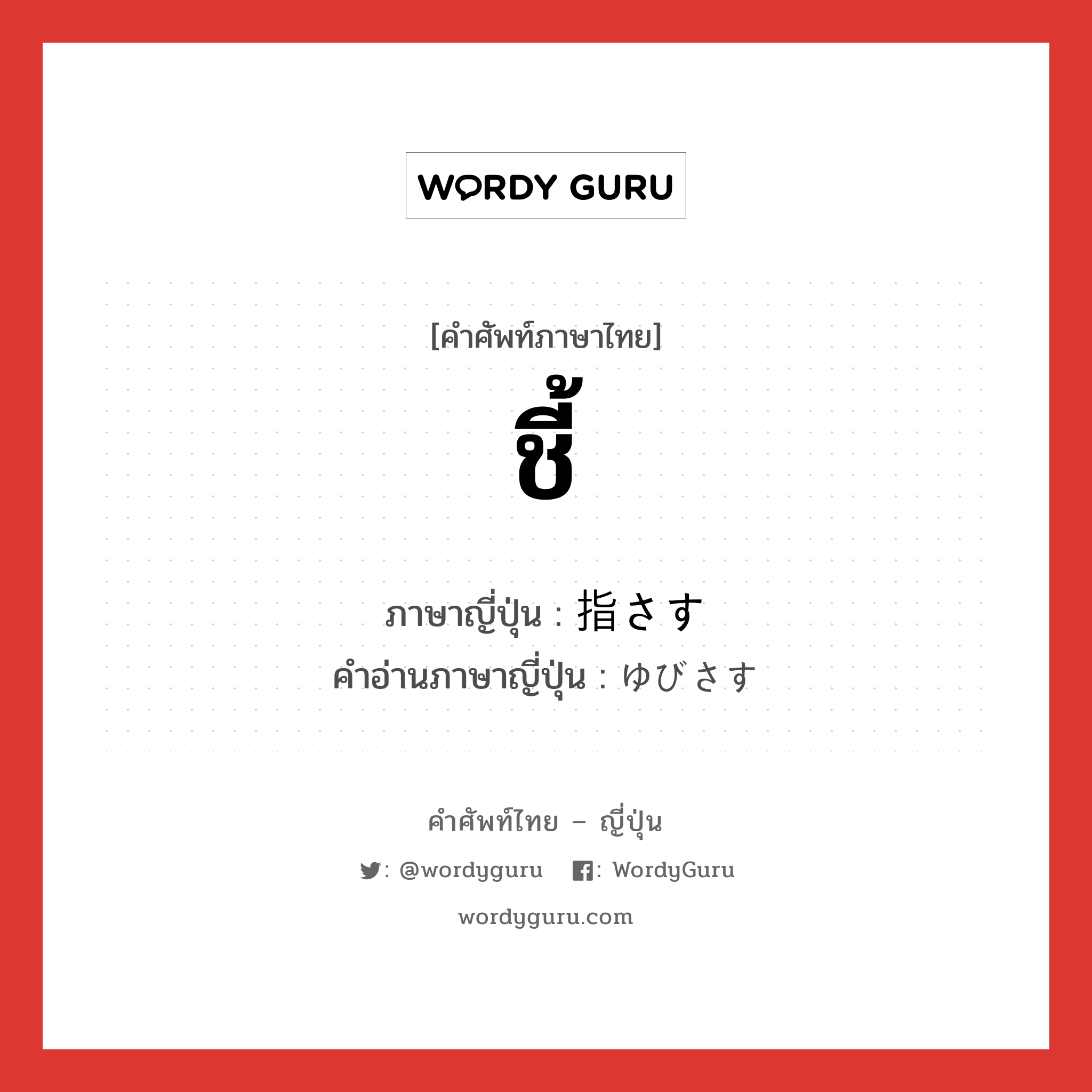 ชี้ ภาษาญี่ปุ่นคืออะไร, คำศัพท์ภาษาไทย - ญี่ปุ่น ชี้ ภาษาญี่ปุ่น 指さす คำอ่านภาษาญี่ปุ่น ゆびさす หมวด v หมวด v