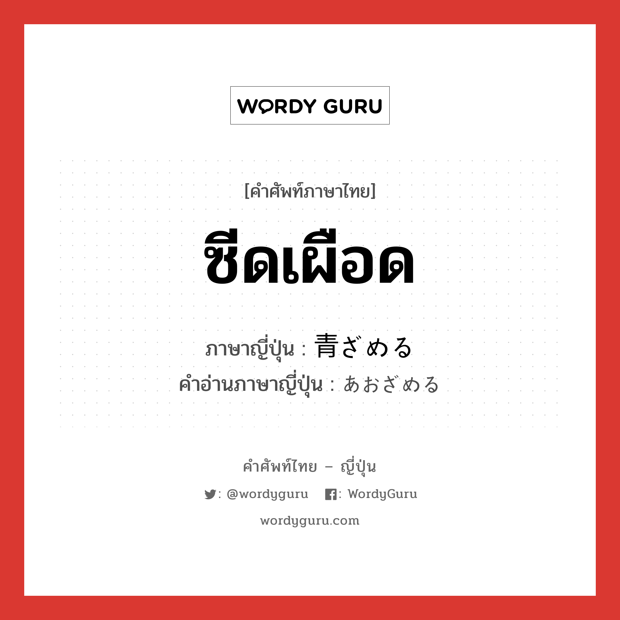 青ざめる ภาษาไทย?, คำศัพท์ภาษาไทย - ญี่ปุ่น 青ざめる ภาษาญี่ปุ่น ซีดเผือด คำอ่านภาษาญี่ปุ่น あおざめる หมวด v หมวด v