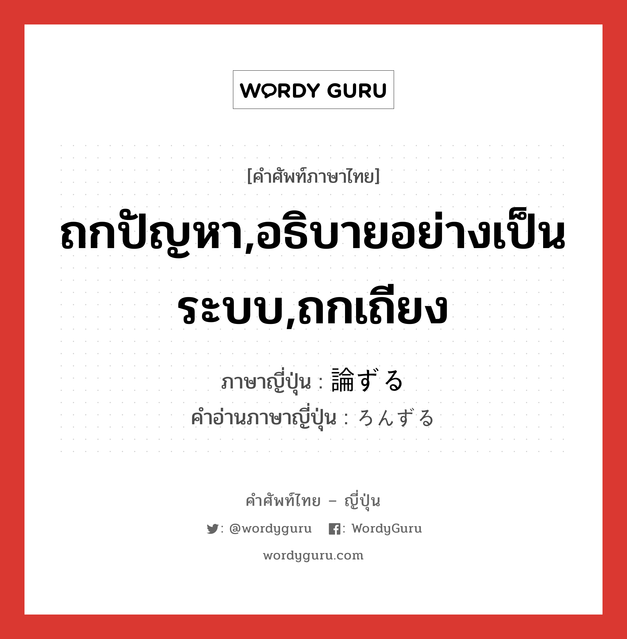 ถกปัญหา,อธิบายอย่างเป็นระบบ,ถกเถียง ภาษาญี่ปุ่นคืออะไร, คำศัพท์ภาษาไทย - ญี่ปุ่น ถกปัญหา,อธิบายอย่างเป็นระบบ,ถกเถียง ภาษาญี่ปุ่น 論ずる คำอ่านภาษาญี่ปุ่น ろんずる หมวด vz หมวด vz
