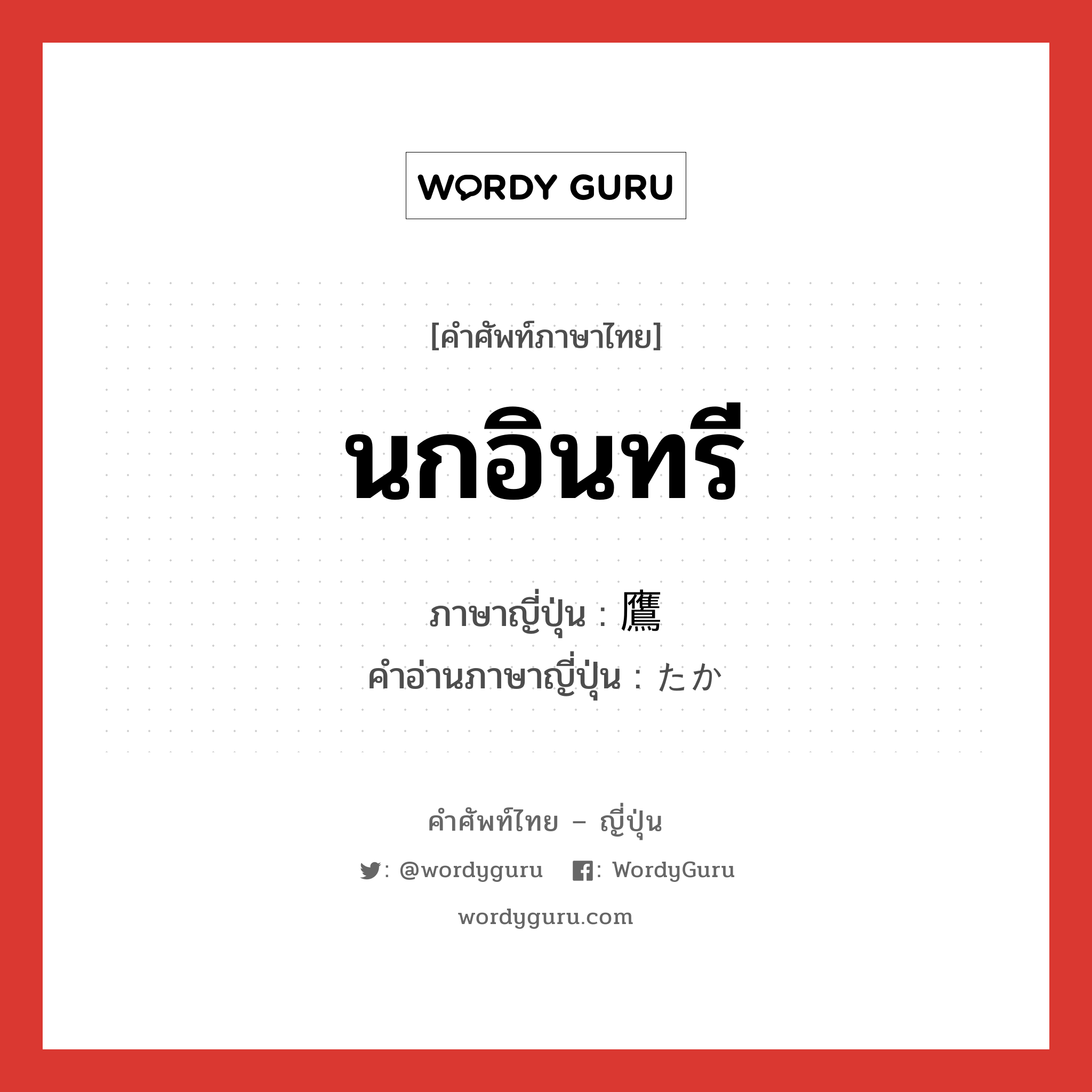 鷹 ภาษาไทย?, คำศัพท์ภาษาไทย - ญี่ปุ่น 鷹 ภาษาญี่ปุ่น นกอินทรี คำอ่านภาษาญี่ปุ่น たか หมวด n หมวด n