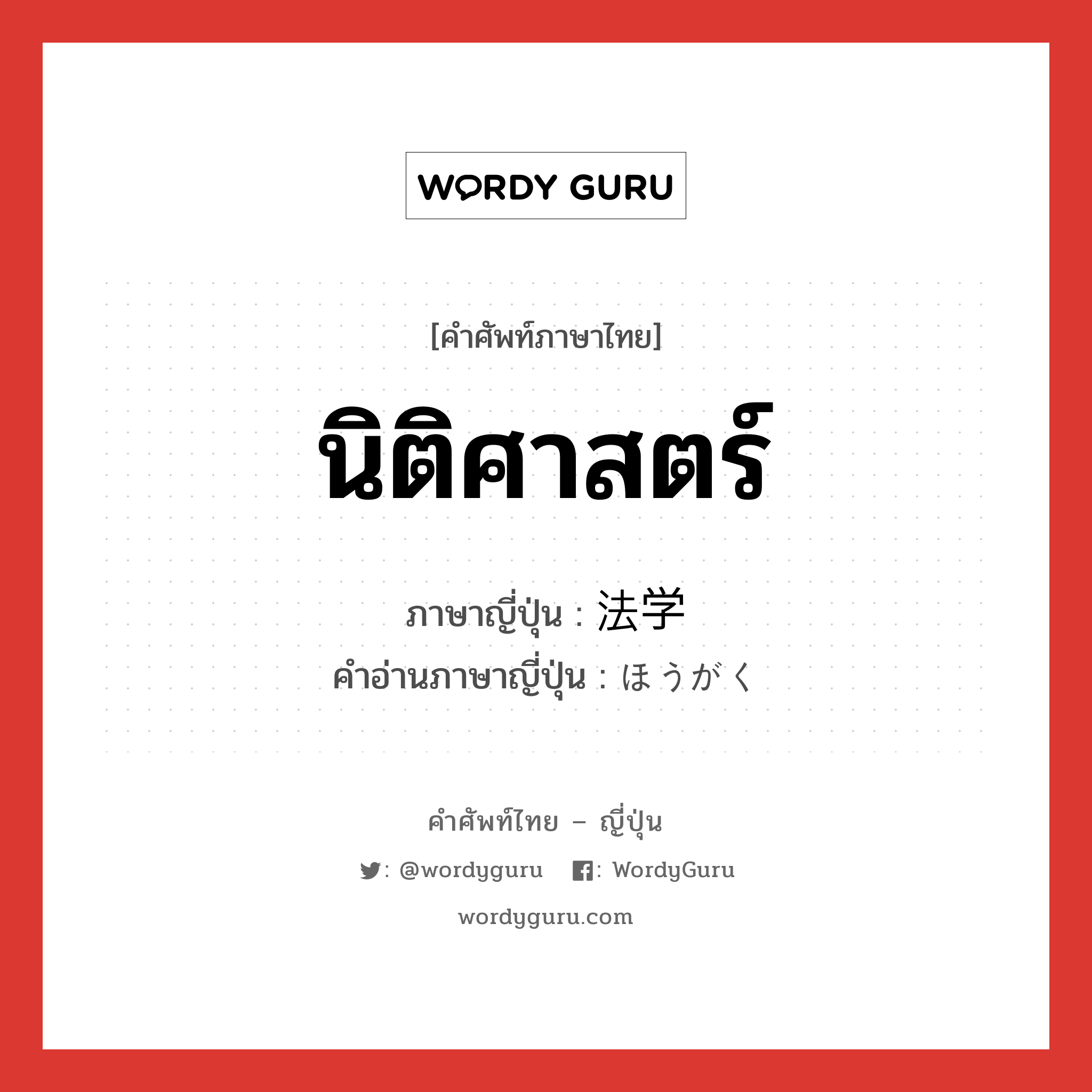 นิติศาสตร์ ภาษาญี่ปุ่นคืออะไร, คำศัพท์ภาษาไทย - ญี่ปุ่น นิติศาสตร์ ภาษาญี่ปุ่น 法学 คำอ่านภาษาญี่ปุ่น ほうがく หมวด n หมวด n