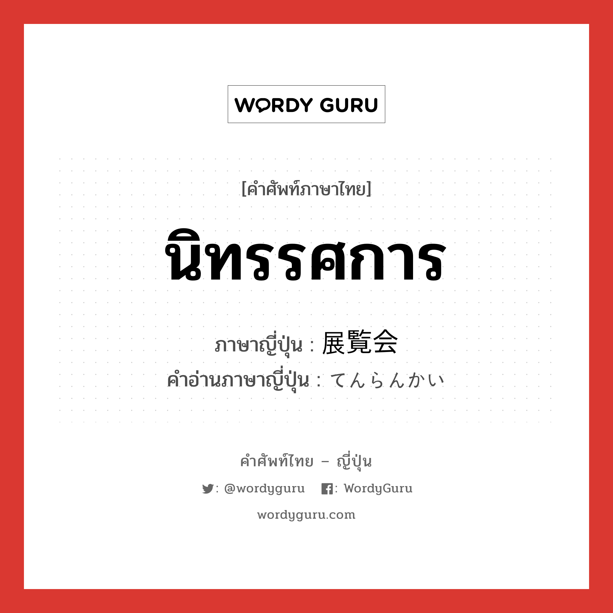 นิทรรศการ ภาษาญี่ปุ่นคืออะไร, คำศัพท์ภาษาไทย - ญี่ปุ่น นิทรรศการ ภาษาญี่ปุ่น 展覧会 คำอ่านภาษาญี่ปุ่น てんらんかい หมวด n หมวด n