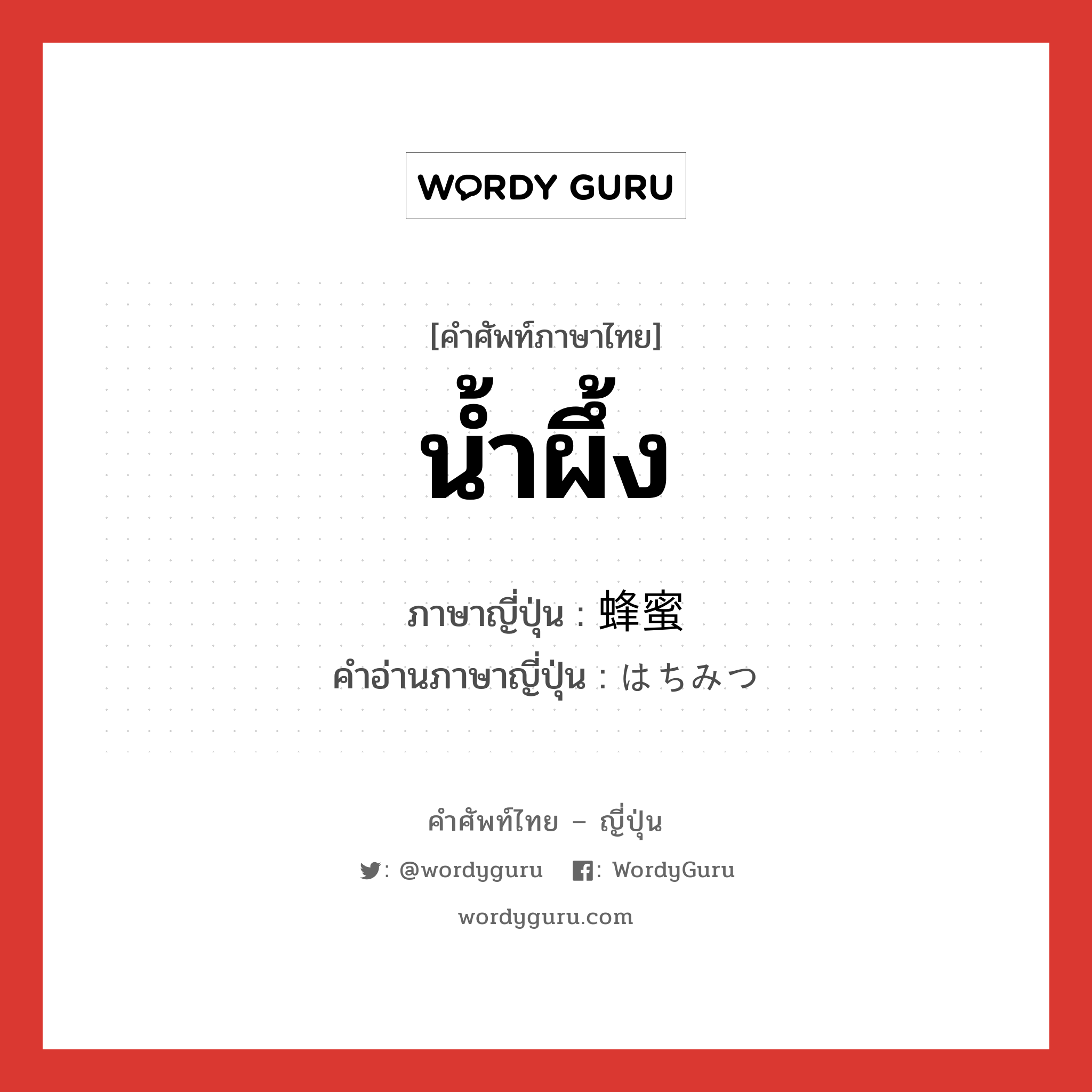 น้ำผึ้ง ภาษาญี่ปุ่นคืออะไร, คำศัพท์ภาษาไทย - ญี่ปุ่น น้ำผึ้ง ภาษาญี่ปุ่น 蜂蜜 คำอ่านภาษาญี่ปุ่น はちみつ หมวด n หมวด n