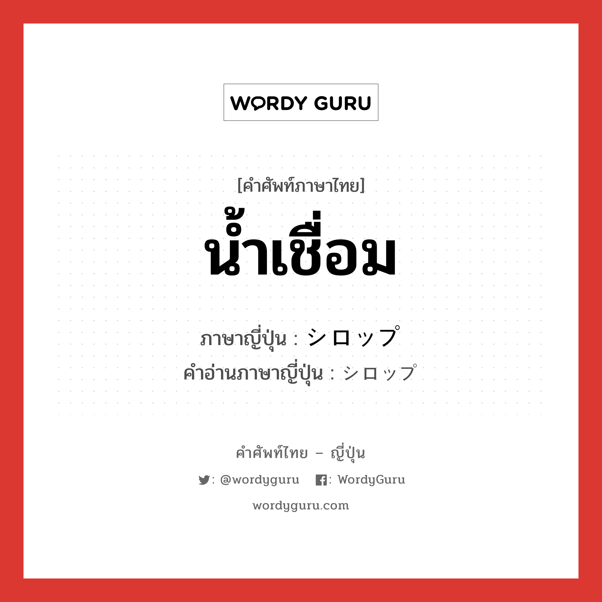 น้ำเชื่อม ภาษาญี่ปุ่นคืออะไร, คำศัพท์ภาษาไทย - ญี่ปุ่น น้ำเชื่อม ภาษาญี่ปุ่น シロップ คำอ่านภาษาญี่ปุ่น シロップ หมวด n หมวด n