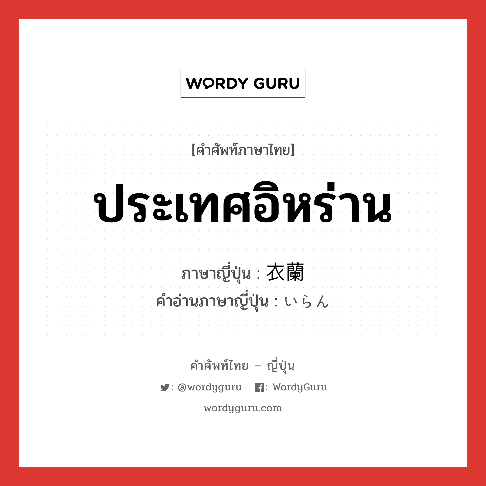 ประเทศอิหร่าน ภาษาญี่ปุ่นคืออะไร, คำศัพท์ภาษาไทย - ญี่ปุ่น ประเทศอิหร่าน ภาษาญี่ปุ่น 衣蘭 คำอ่านภาษาญี่ปุ่น いらん หมวด n หมวด n