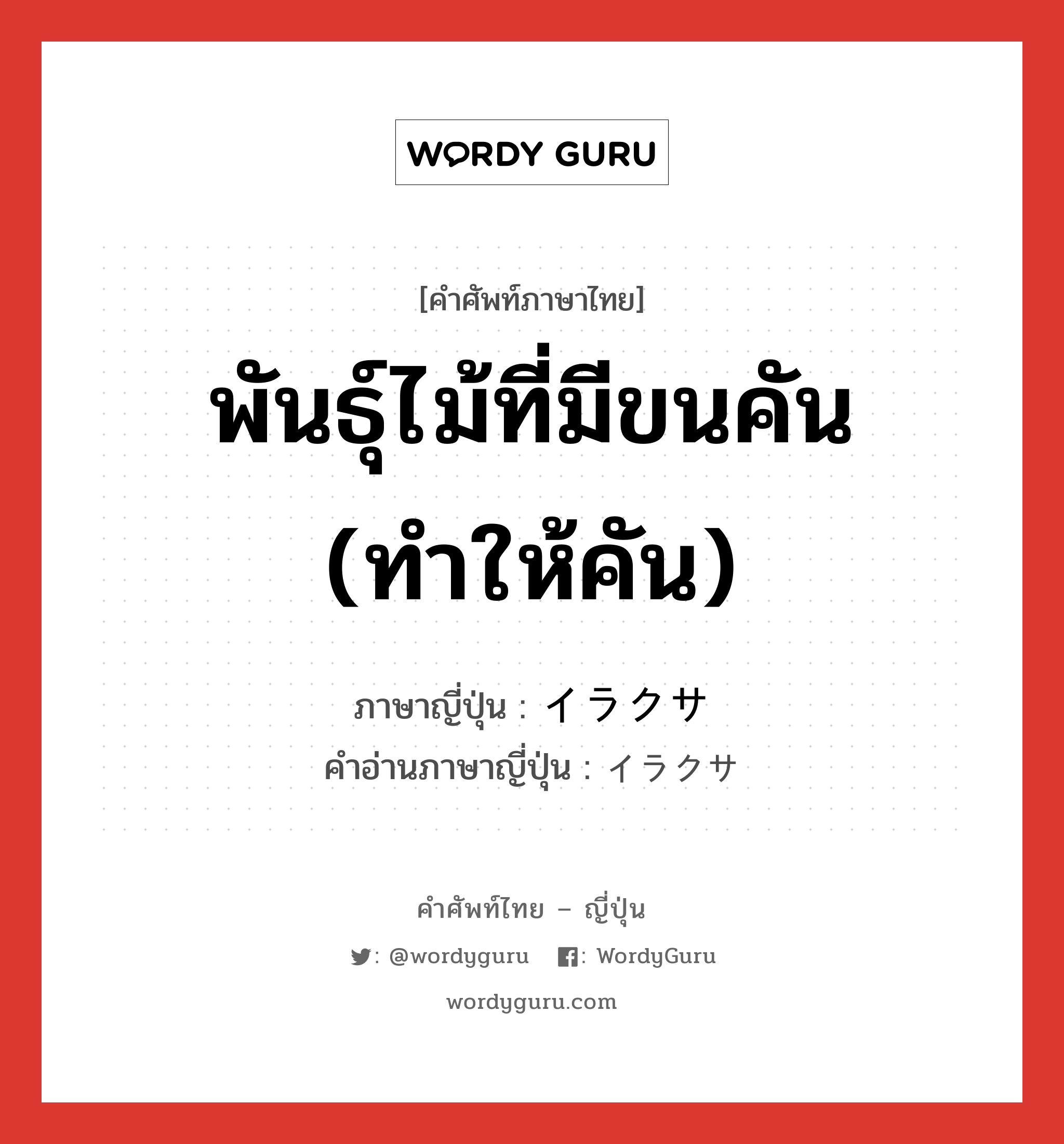 พันธุ์ไม้ที่มีขนคัน (ทำให้คัน) ภาษาญี่ปุ่นคืออะไร, คำศัพท์ภาษาไทย - ญี่ปุ่น พันธุ์ไม้ที่มีขนคัน (ทำให้คัน) ภาษาญี่ปุ่น イラクサ คำอ่านภาษาญี่ปุ่น イラクサ หมวด n หมวด n