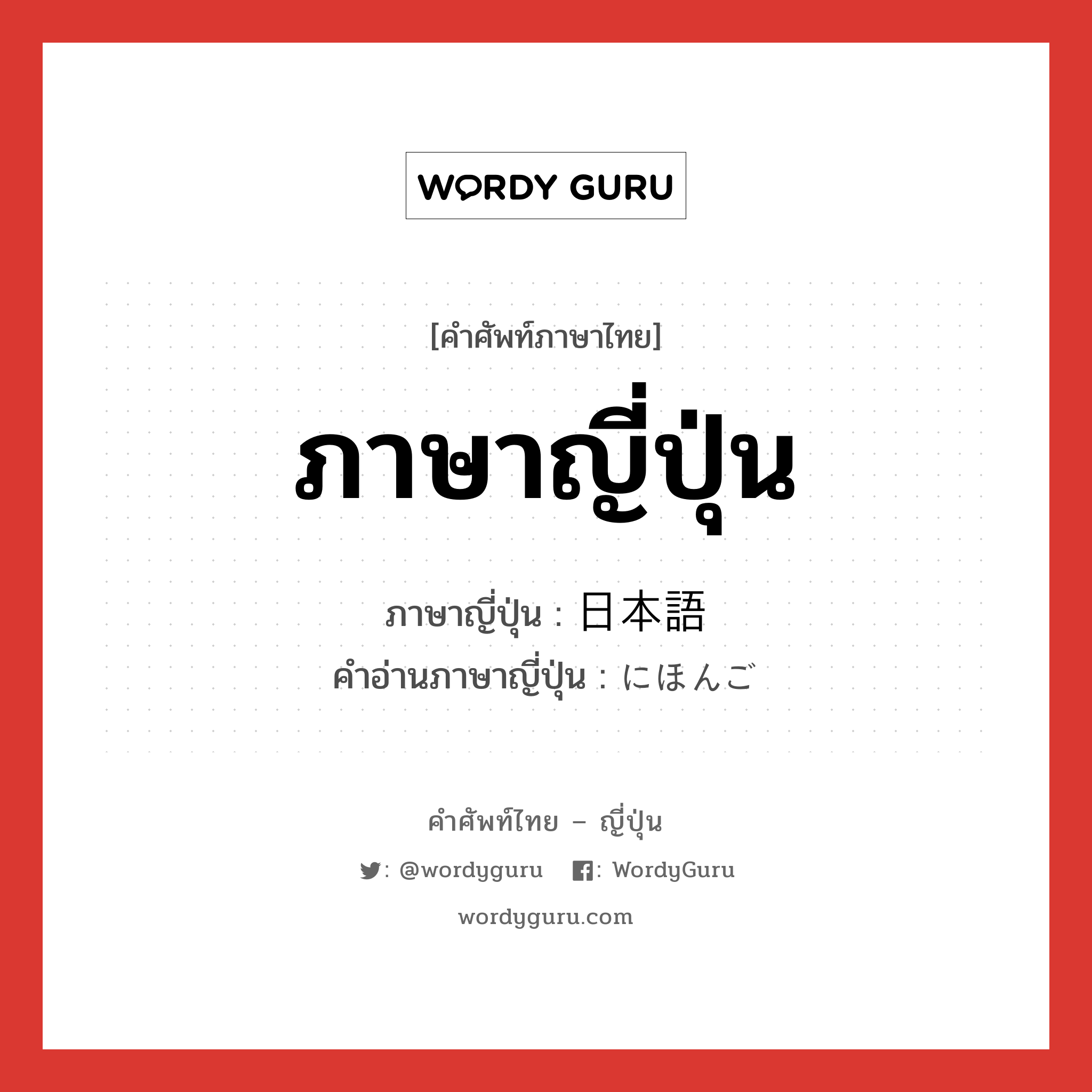 ภาษาญี่ปุ่น ภาษาญี่ปุ่นคืออะไร เขียนและอ่านว่าอย่างไร, คำศัพท์ภาษาไทย - ญี่ปุ่น ภาษาญี่ปุ่น ภาษาญี่ปุ่น 日本語 คำอ่านภาษาญี่ปุ่น にほんご หมวด n หมวด n