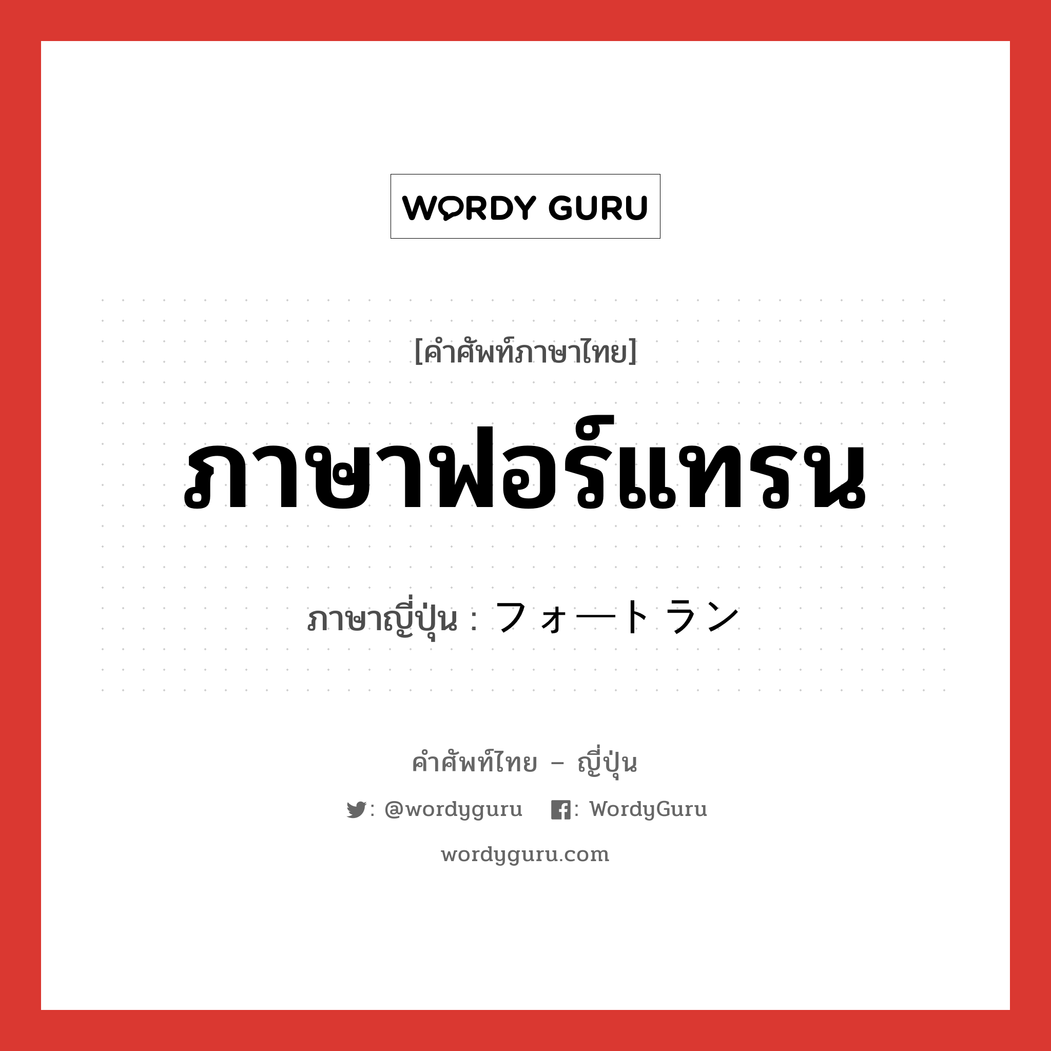 ภาษาฟอร์แทรน ภาษาญี่ปุ่นคืออะไร, คำศัพท์ภาษาไทย - ญี่ปุ่น ภาษาฟอร์แทรน ภาษาญี่ปุ่น フォートラン หมวด n หมวด n