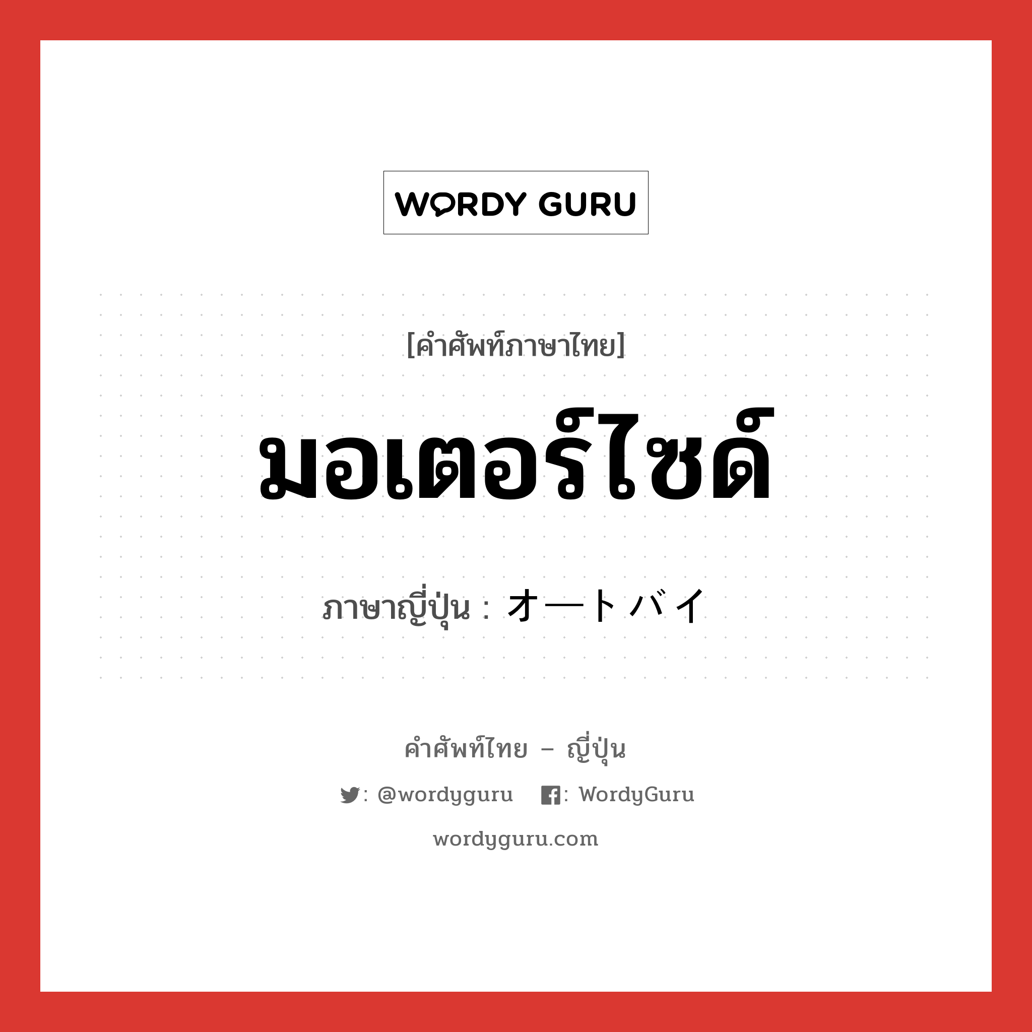 オートバイ ภาษาไทย?, คำศัพท์ภาษาไทย - ญี่ปุ่น オートバイ ภาษาญี่ปุ่น มอเตอร์ไซด์ หมวด n หมวด n