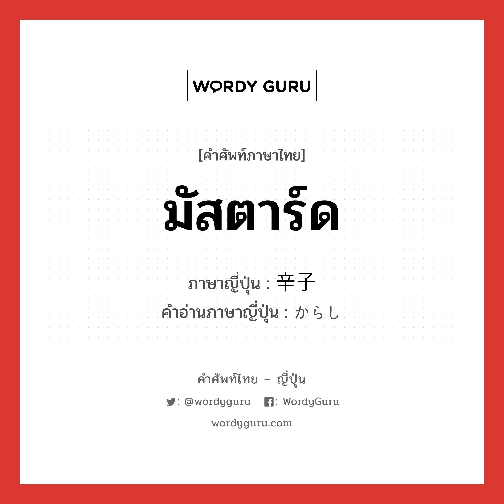 มัสตาร์ด ภาษาญี่ปุ่นคืออะไร, คำศัพท์ภาษาไทย - ญี่ปุ่น มัสตาร์ด ภาษาญี่ปุ่น 辛子 คำอ่านภาษาญี่ปุ่น からし หมวด n หมวด n