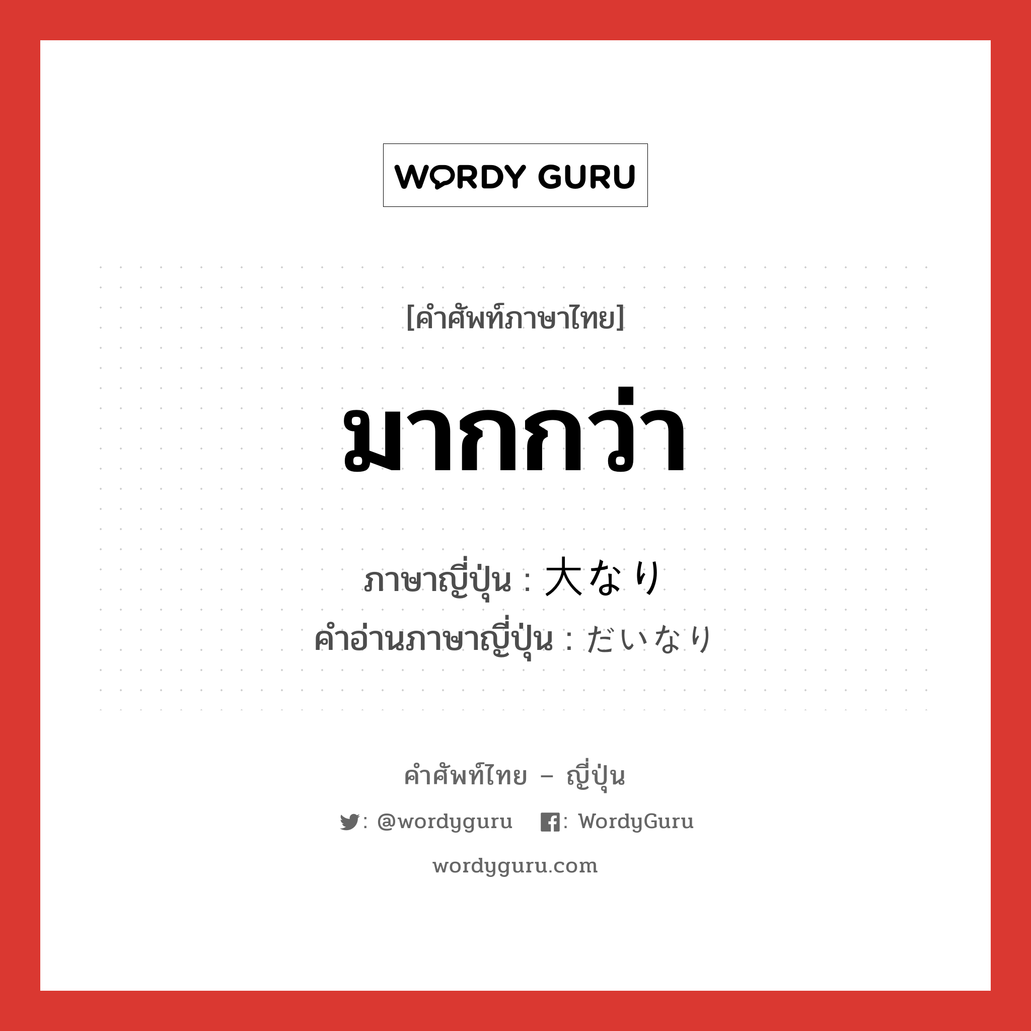 มากกว่า ภาษาญี่ปุ่นคืออะไร, คำศัพท์ภาษาไทย - ญี่ปุ่น มากกว่า ภาษาญี่ปุ่น 大なり คำอ่านภาษาญี่ปุ่น だいなり หมวด n หมวด n