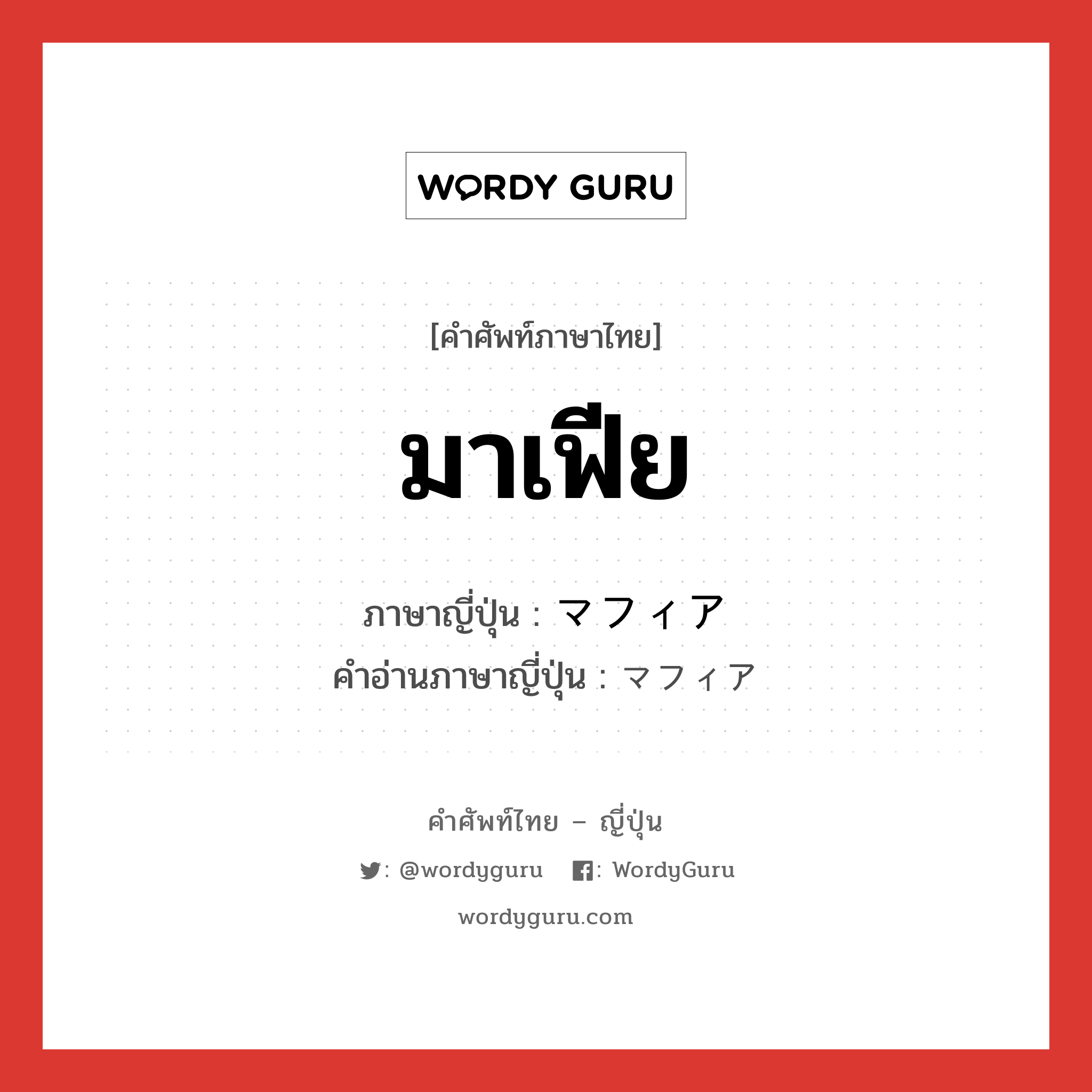 มาเฟีย ภาษาญี่ปุ่นคืออะไร, คำศัพท์ภาษาไทย - ญี่ปุ่น มาเฟีย ภาษาญี่ปุ่น マフィア คำอ่านภาษาญี่ปุ่น マフィア หมวด n หมวด n