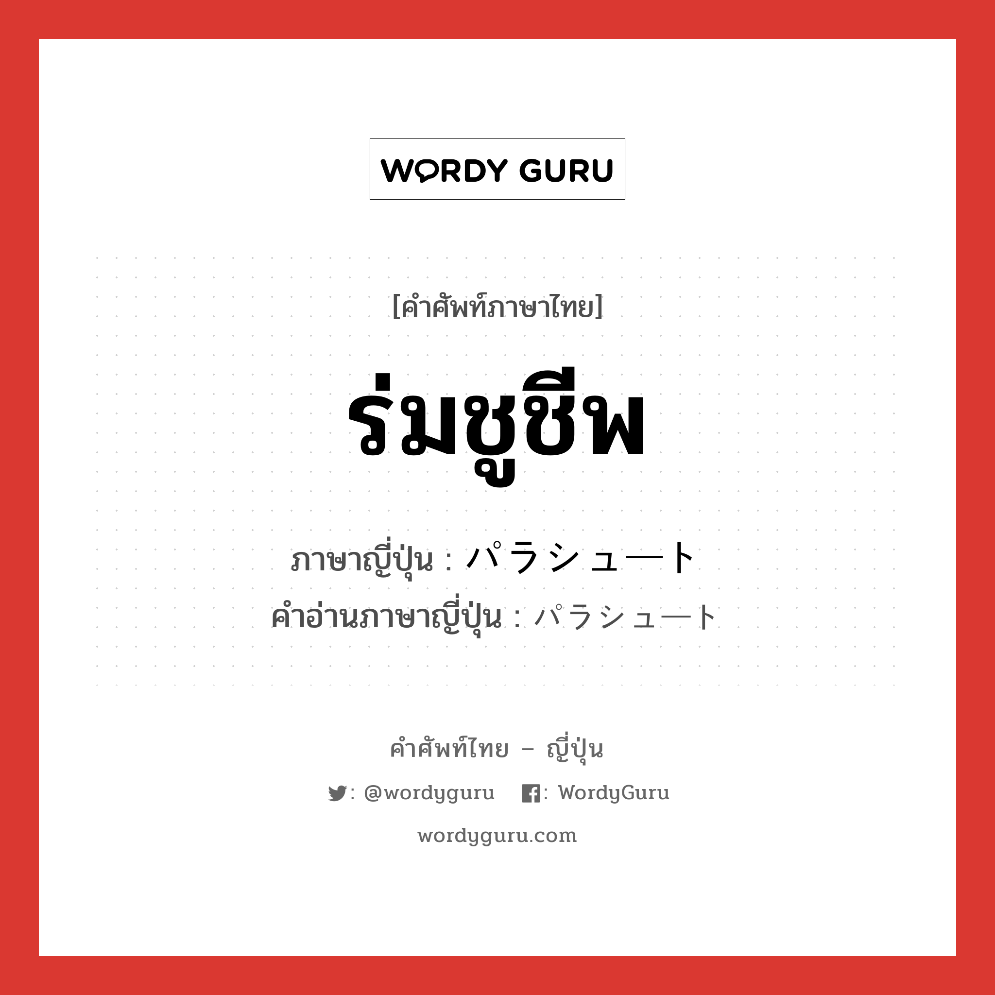 ร่มชูชีพ ภาษาญี่ปุ่นคืออะไร, คำศัพท์ภาษาไทย - ญี่ปุ่น ร่มชูชีพ ภาษาญี่ปุ่น パラシュート คำอ่านภาษาญี่ปุ่น パラシュート หมวด n หมวด n