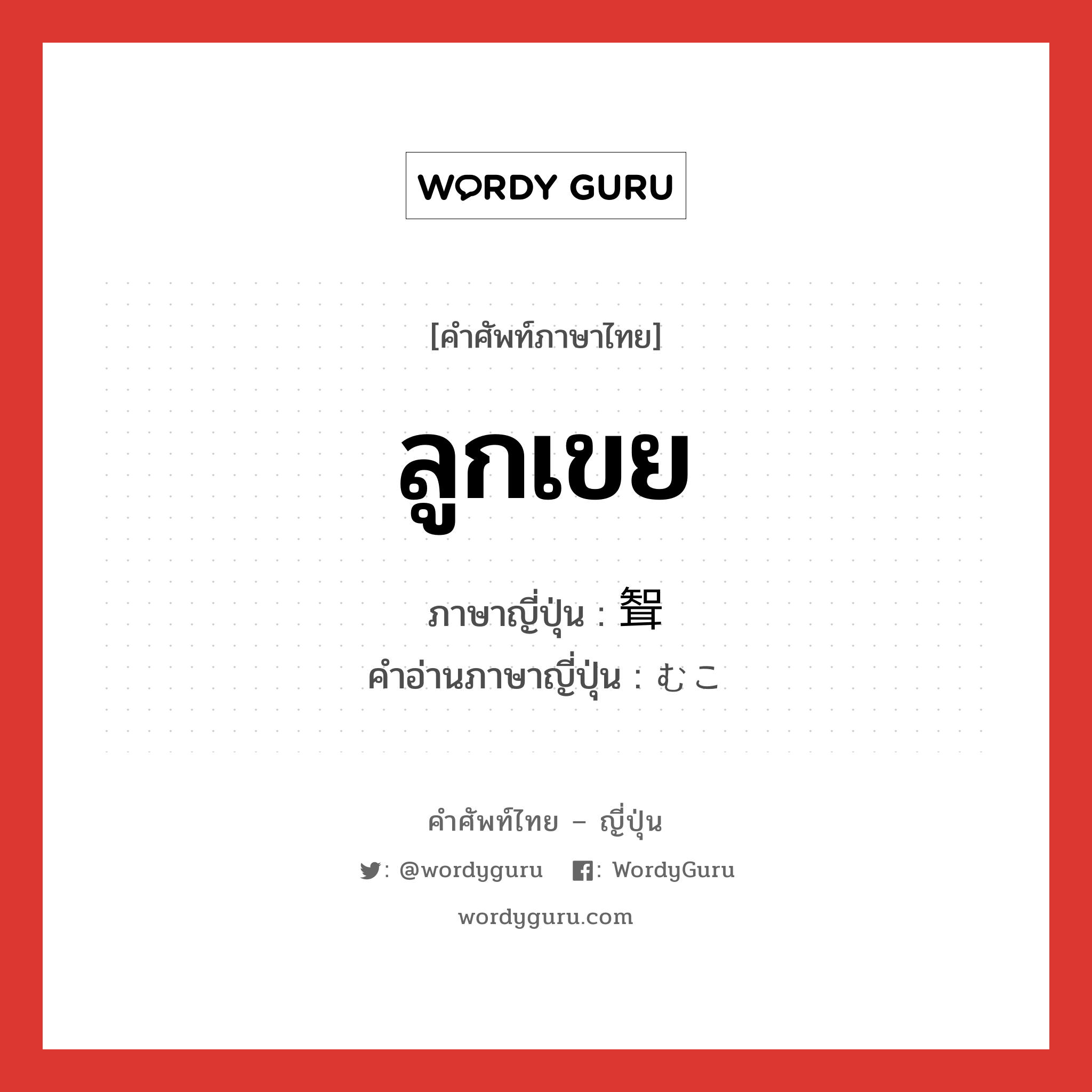 ลูกเขย ภาษาญี่ปุ่นคืออะไร, คำศัพท์ภาษาไทย - ญี่ปุ่น ลูกเขย ภาษาญี่ปุ่น 聟 คำอ่านภาษาญี่ปุ่น むこ หมวด n หมวด n