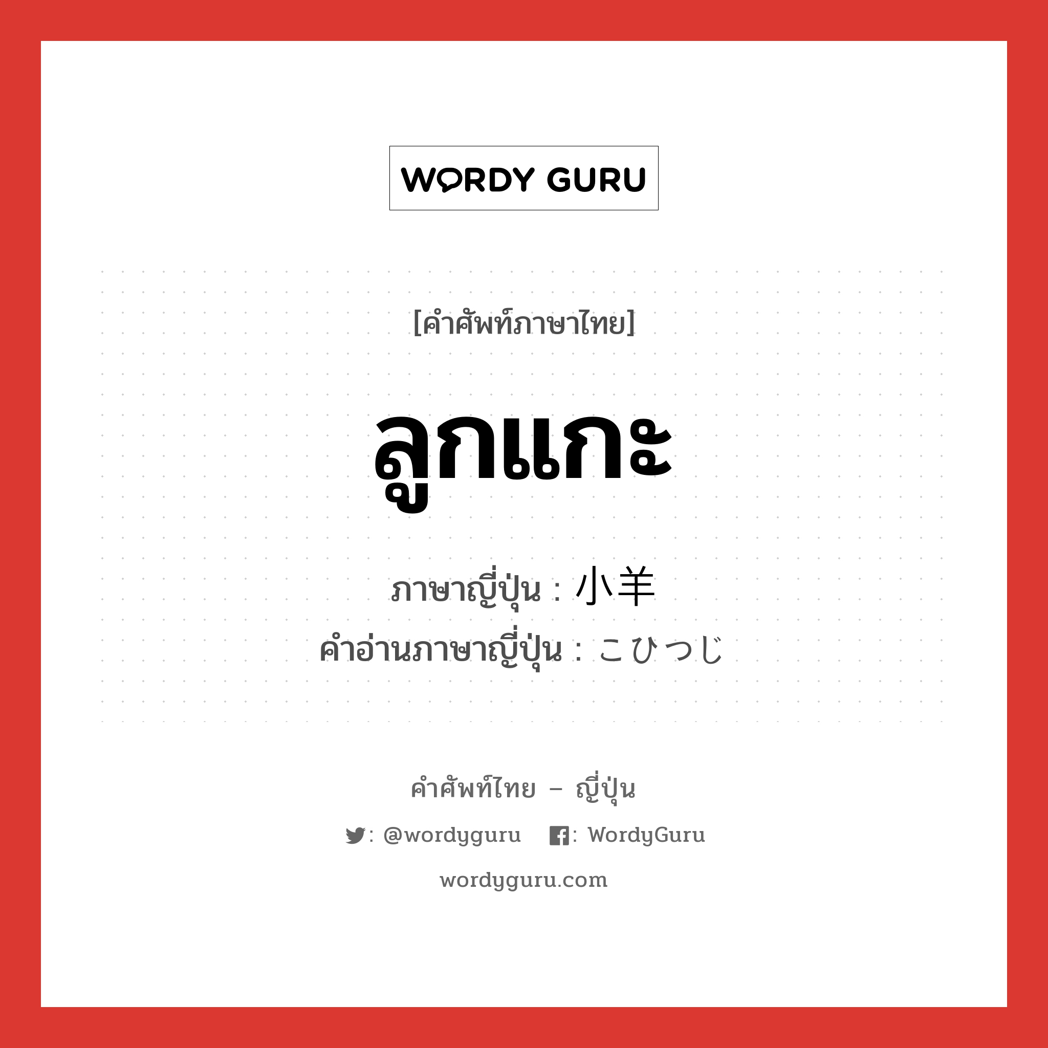 ลูกแกะ ภาษาญี่ปุ่นคืออะไร, คำศัพท์ภาษาไทย - ญี่ปุ่น ลูกแกะ ภาษาญี่ปุ่น 小羊 คำอ่านภาษาญี่ปุ่น こひつじ หมวด n หมวด n