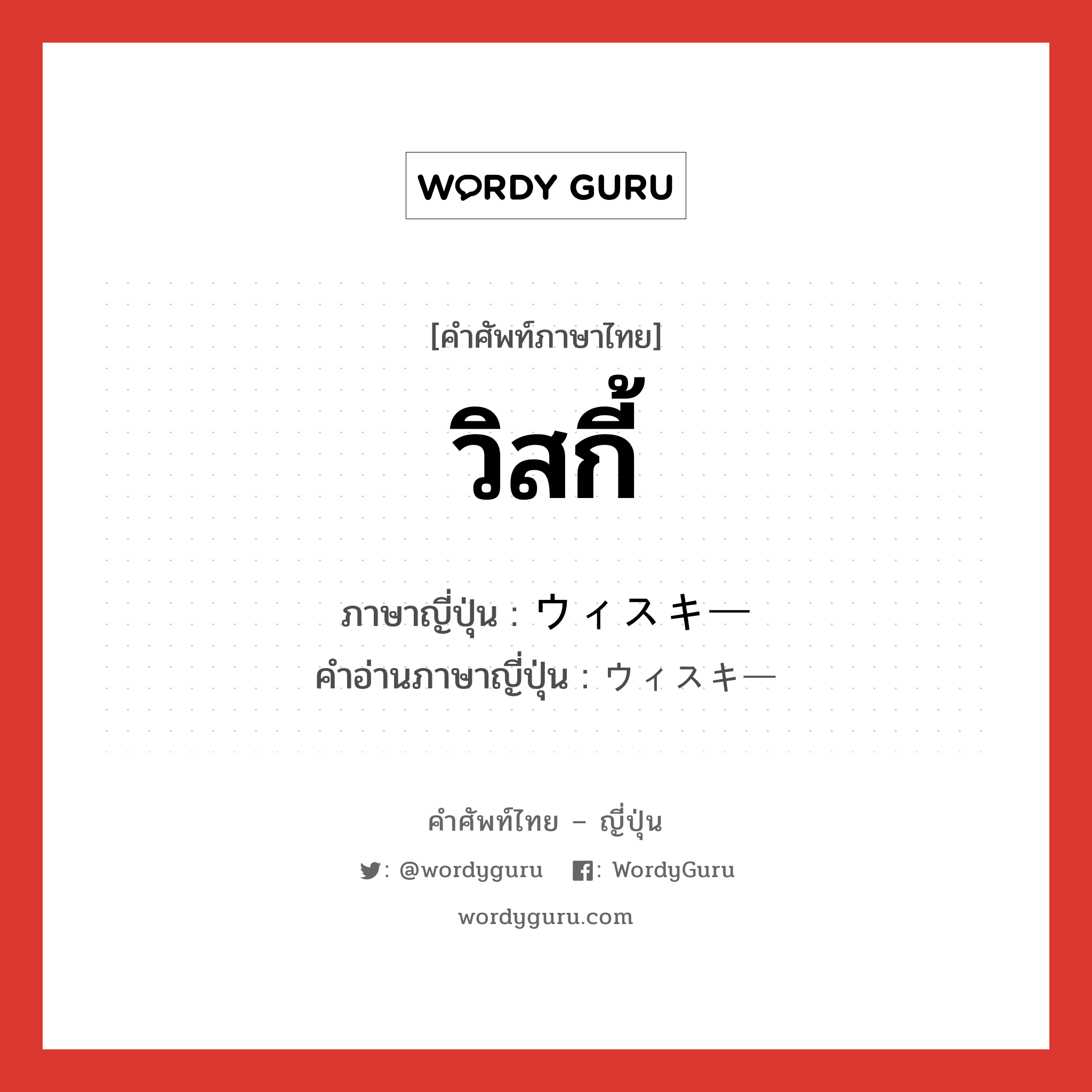 วิสกี้ ภาษาญี่ปุ่นคืออะไร, คำศัพท์ภาษาไทย - ญี่ปุ่น วิสกี้ ภาษาญี่ปุ่น ウィスキー คำอ่านภาษาญี่ปุ่น ウィスキー หมวด n หมวด n