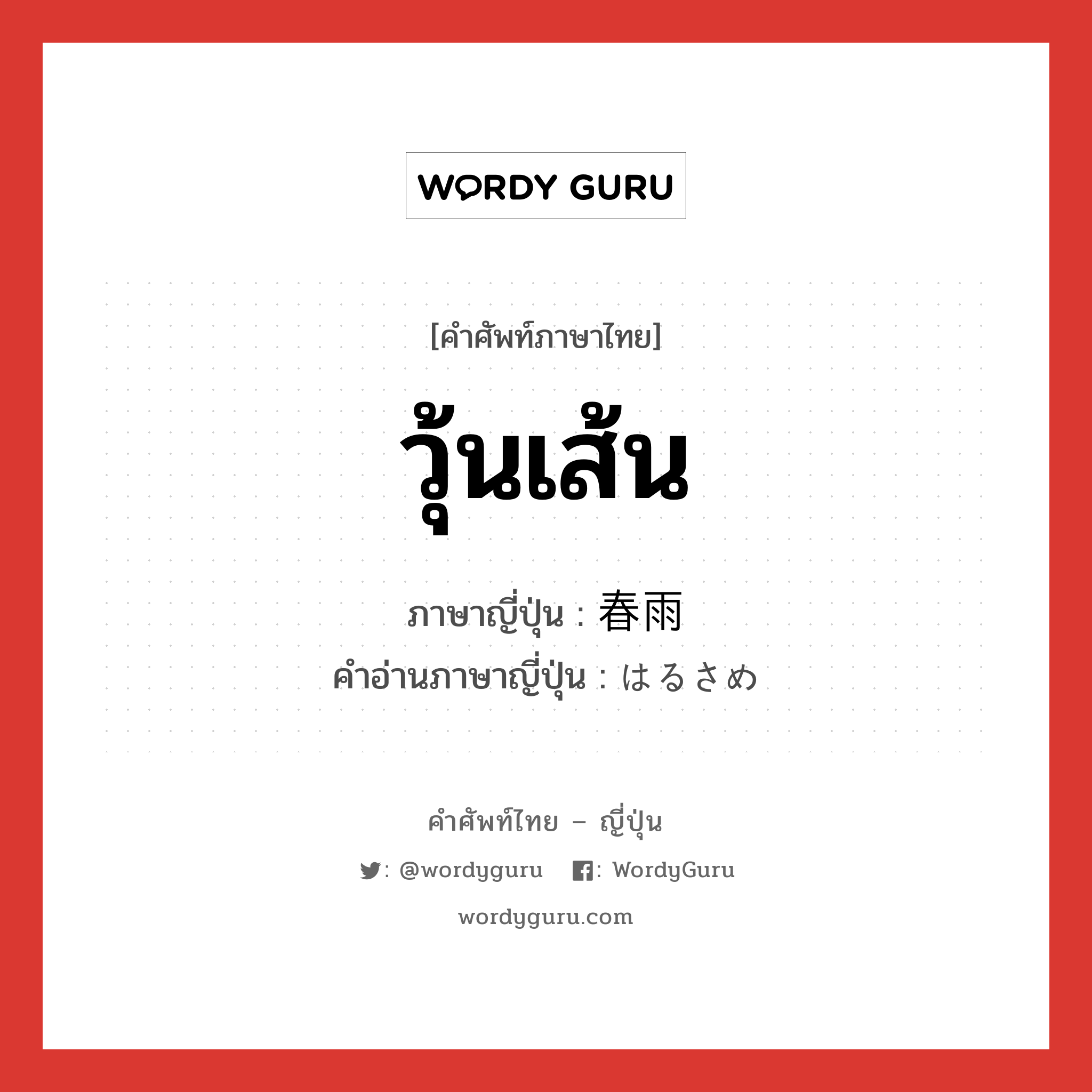 วุ้นเส้น ภาษาญี่ปุ่นคืออะไร, คำศัพท์ภาษาไทย - ญี่ปุ่น วุ้นเส้น ภาษาญี่ปุ่น 春雨 คำอ่านภาษาญี่ปุ่น はるさめ หมวด n หมวด n