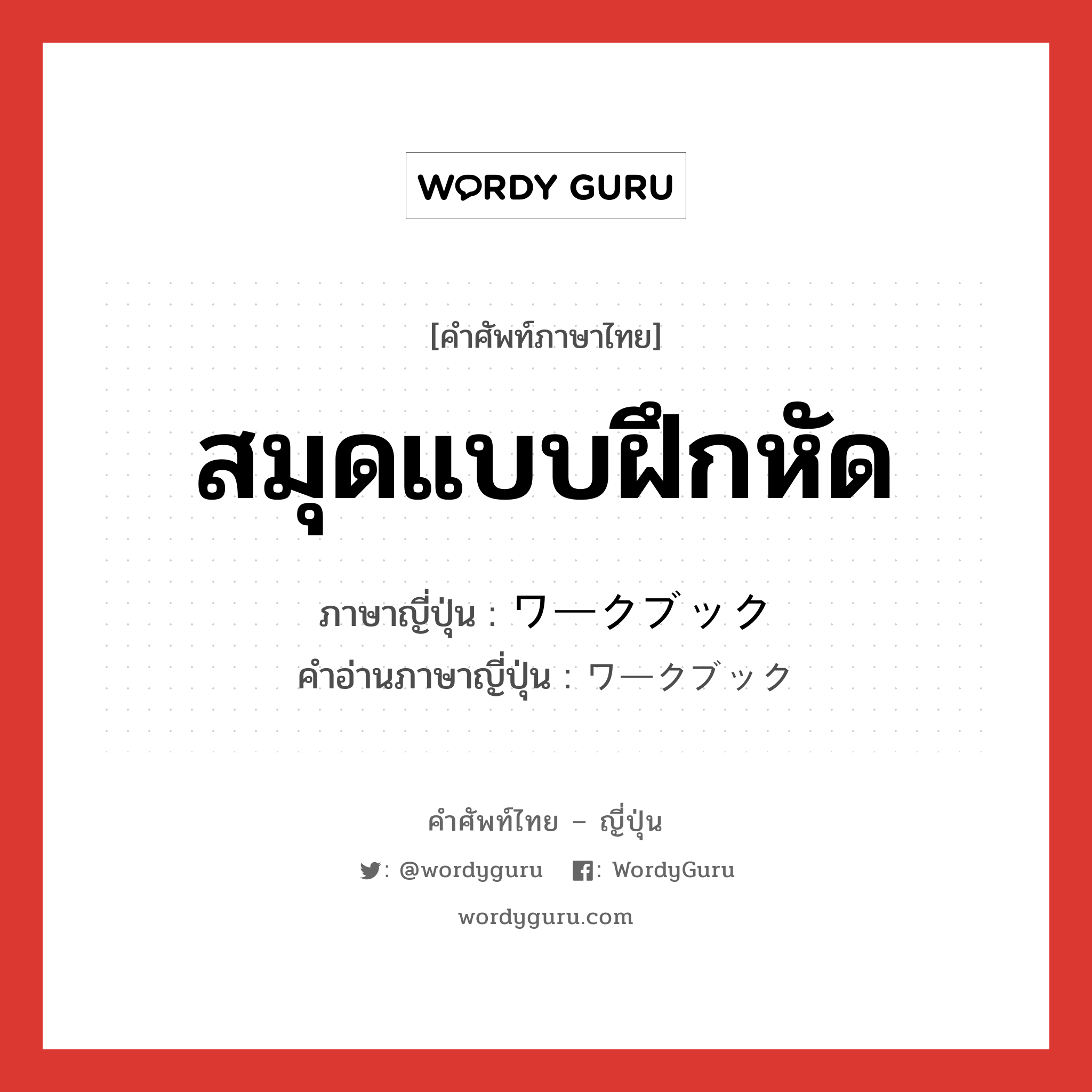 สมุดแบบฝึกหัด ภาษาญี่ปุ่นคืออะไร, คำศัพท์ภาษาไทย - ญี่ปุ่น สมุดแบบฝึกหัด ภาษาญี่ปุ่น ワークブック คำอ่านภาษาญี่ปุ่น ワークブック หมวด n หมวด n