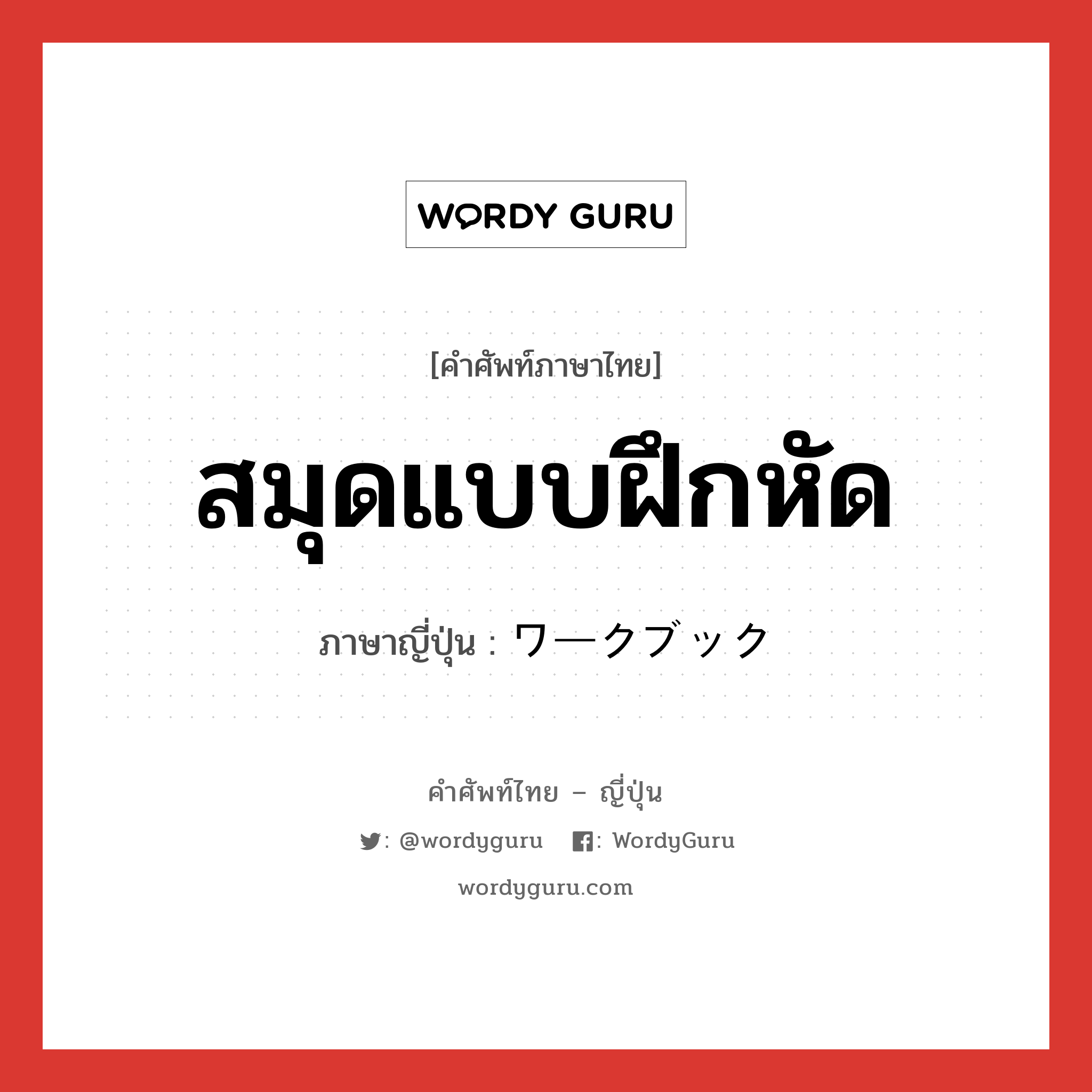 สมุดแบบฝึกหัด ภาษาญี่ปุ่นคืออะไร, คำศัพท์ภาษาไทย - ญี่ปุ่น สมุดแบบฝึกหัด ภาษาญี่ปุ่น ワークブック หมวด n หมวด n