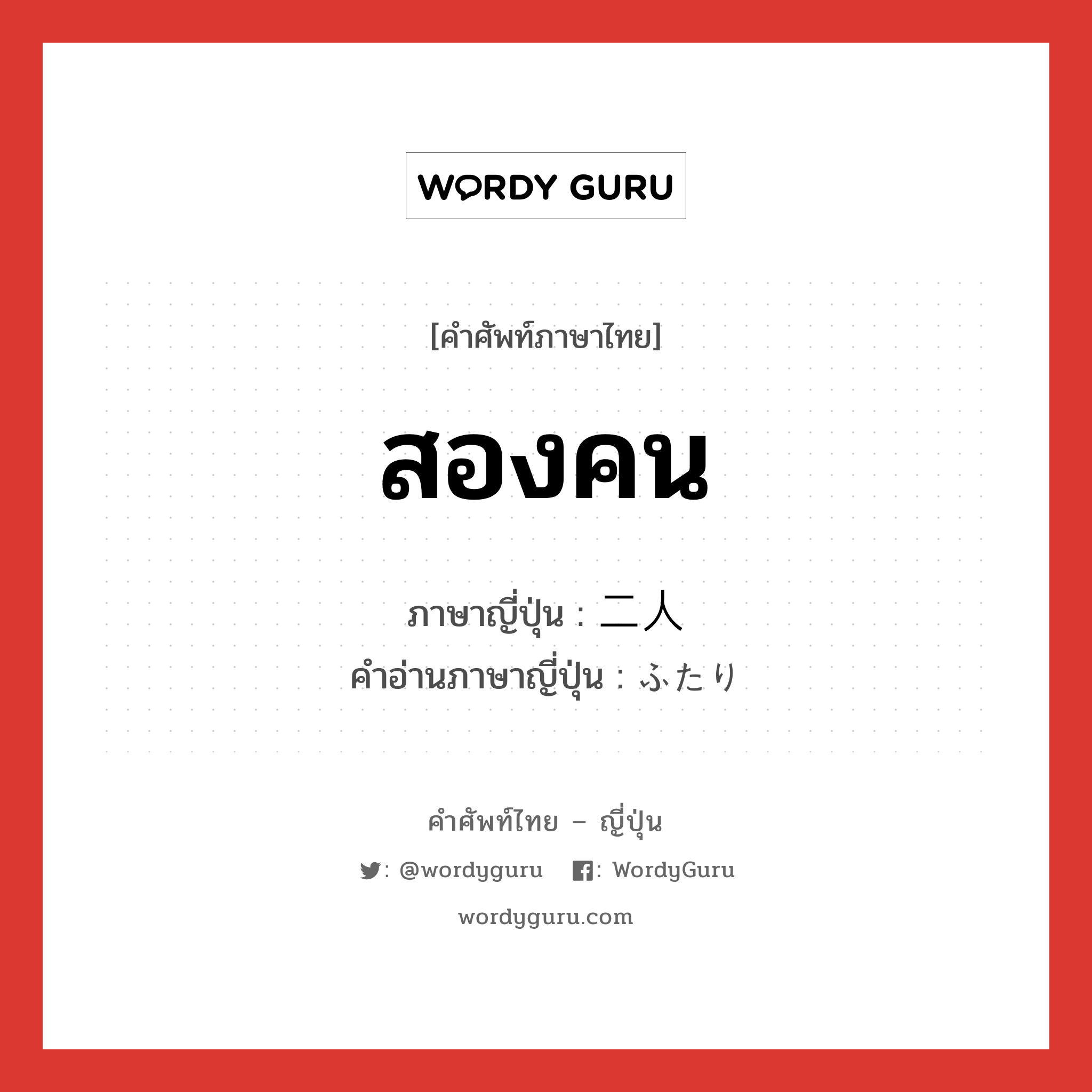 二人 ภาษาไทย?, คำศัพท์ภาษาไทย - ญี่ปุ่น 二人 ภาษาญี่ปุ่น สองคน คำอ่านภาษาญี่ปุ่น ふたり หมวด n หมวด n