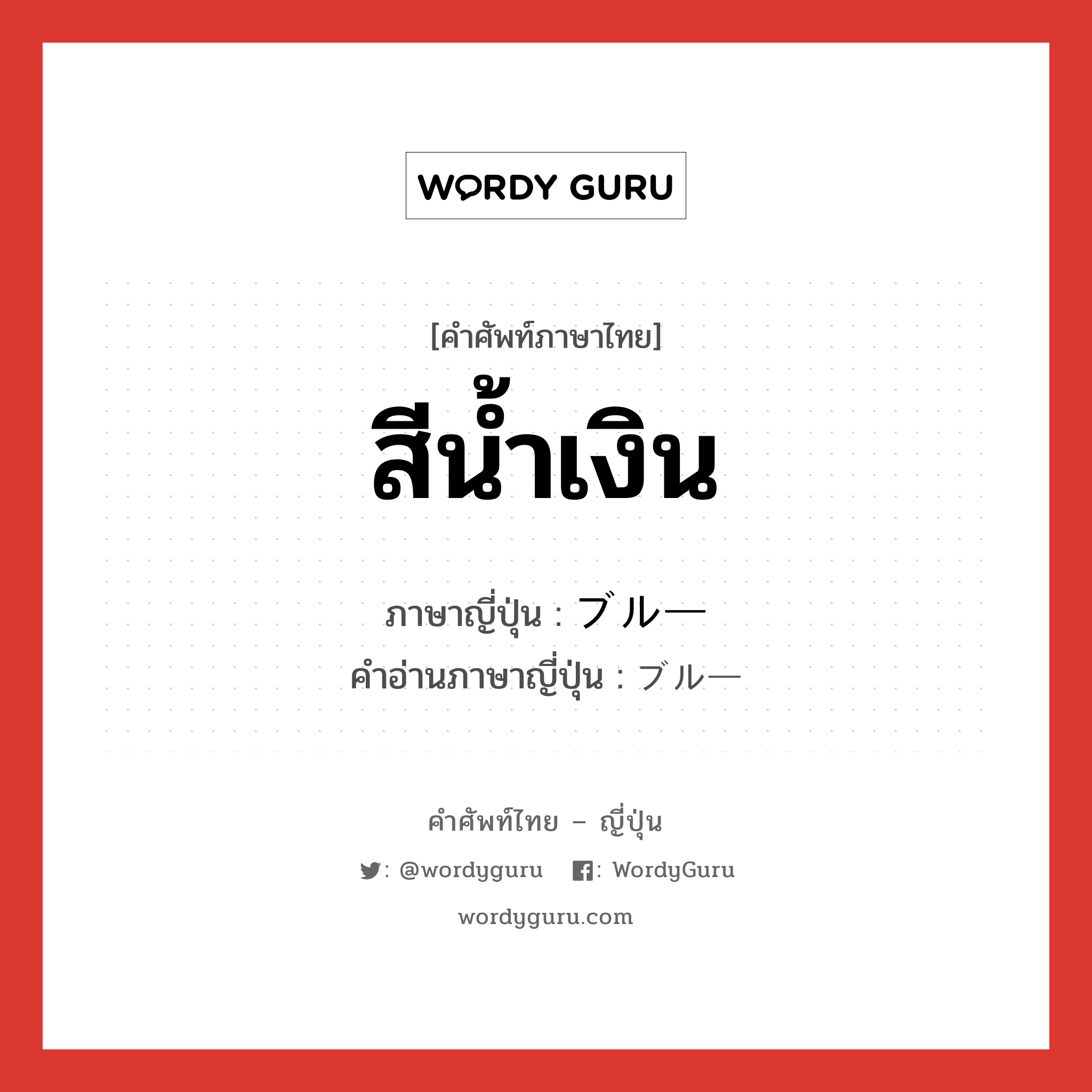 สีน้ำเงิน ภาษาญี่ปุ่นคืออะไร, คำศัพท์ภาษาไทย - ญี่ปุ่น สีน้ำเงิน ภาษาญี่ปุ่น ブルー คำอ่านภาษาญี่ปุ่น ブルー หมวด adj-na หมวด adj-na