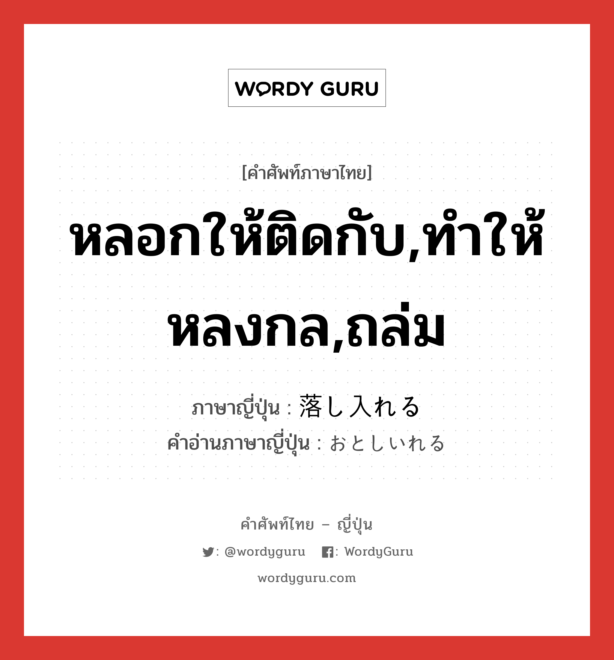หลอกให้ติดกับ,ทำให้หลงกล,ถล่ม ภาษาญี่ปุ่นคืออะไร, คำศัพท์ภาษาไทย - ญี่ปุ่น หลอกให้ติดกับ,ทำให้หลงกล,ถล่ม ภาษาญี่ปุ่น 落し入れる คำอ่านภาษาญี่ปุ่น おとしいれる หมวด v1 หมวด v1