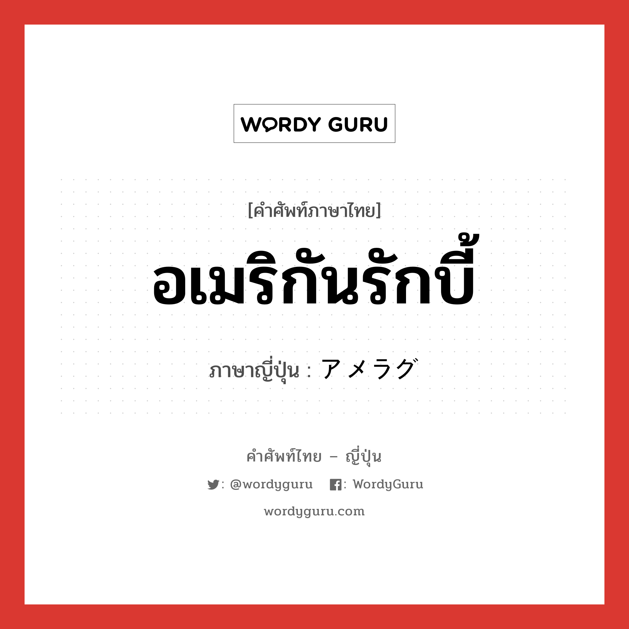 อเมริกันรักบี้ ภาษาญี่ปุ่นคืออะไร, คำศัพท์ภาษาไทย - ญี่ปุ่น อเมริกันรักบี้ ภาษาญี่ปุ่น アメラグ หมวด n หมวด n