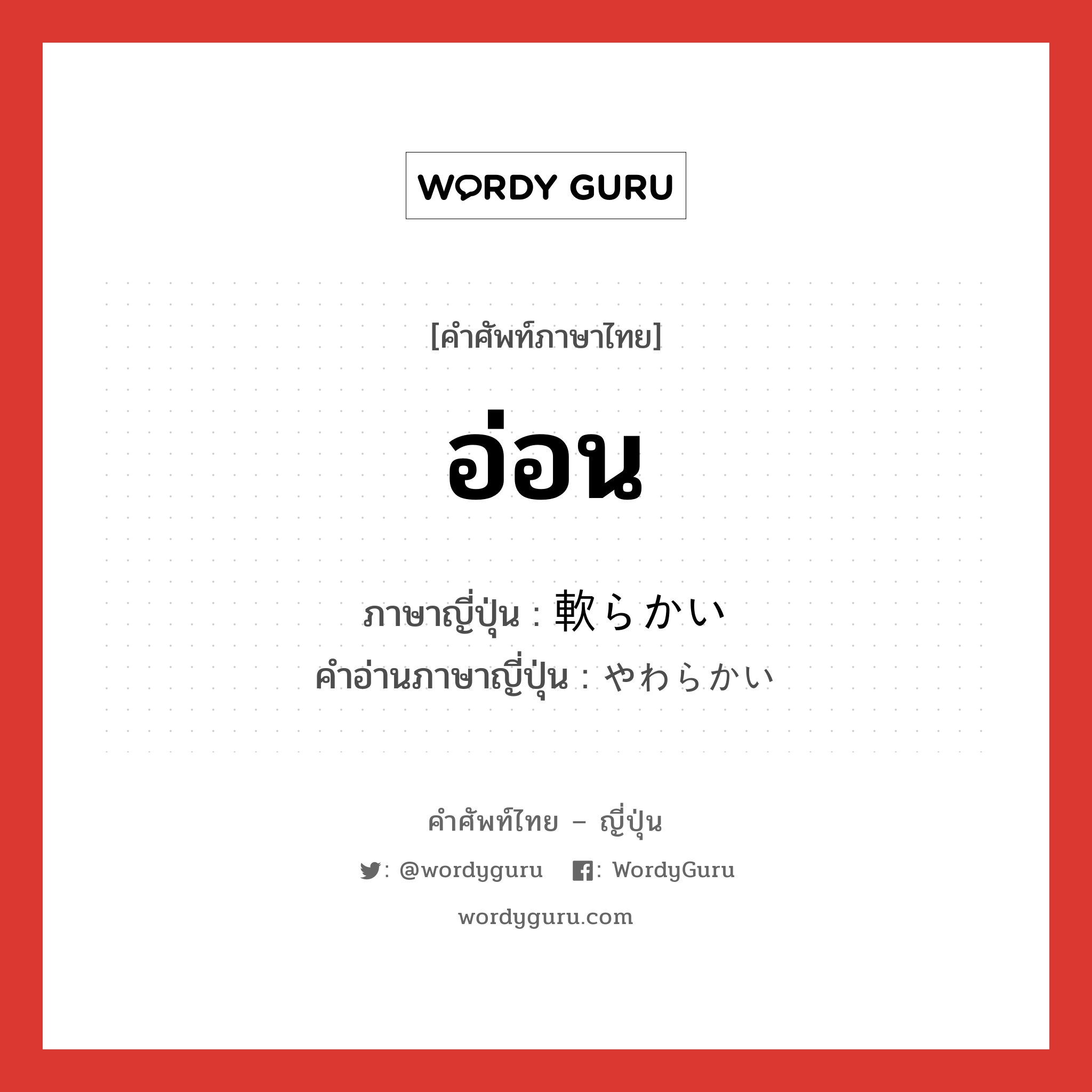 軟らかい ภาษาไทย?, คำศัพท์ภาษาไทย - ญี่ปุ่น 軟らかい ภาษาญี่ปุ่น อ่อน คำอ่านภาษาญี่ปุ่น やわらかい หมวด n หมวด n