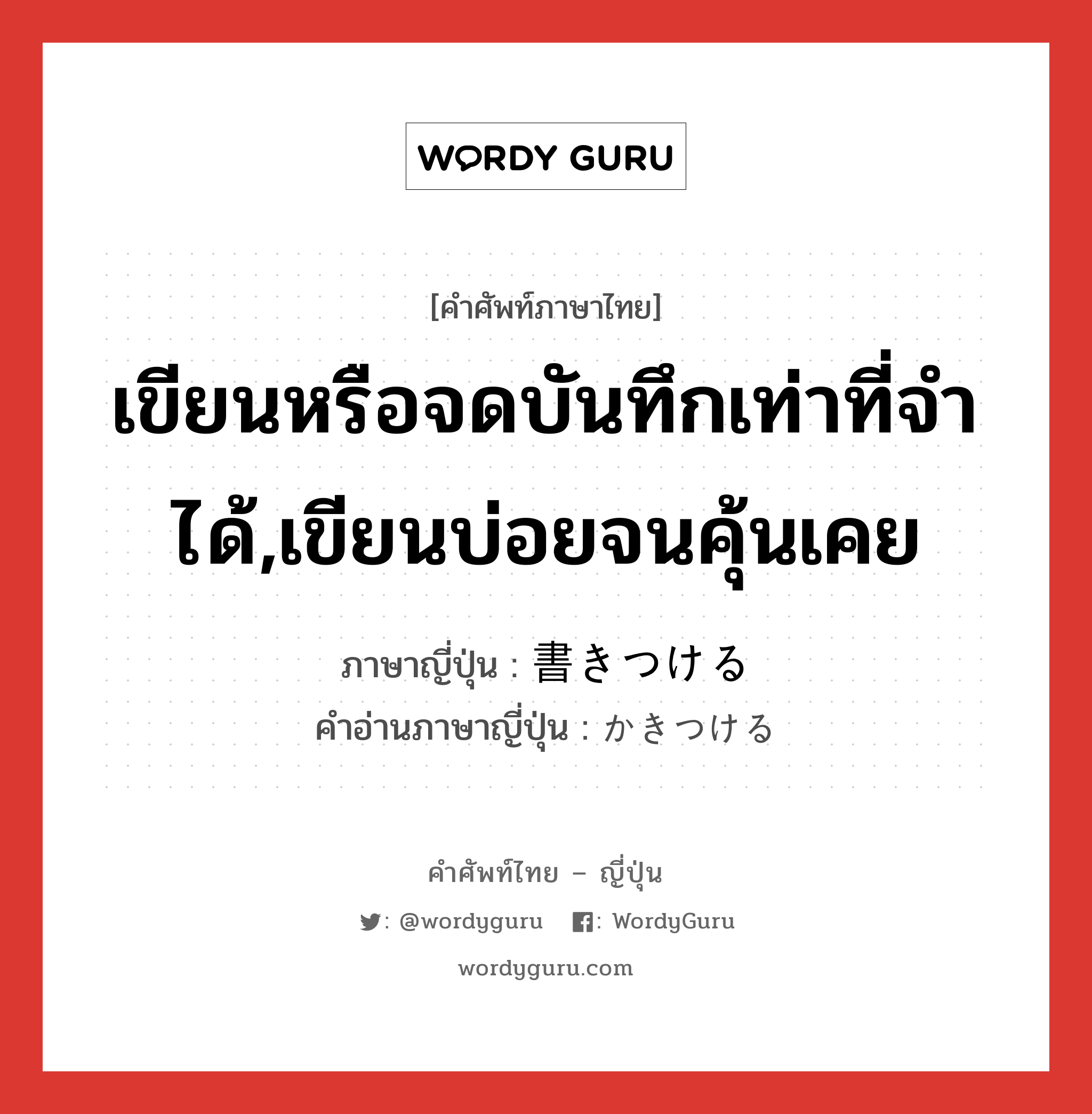เขียนหรือจดบันทึกเท่าที่จำได้,เขียนบ่อยจนคุ้นเคย ภาษาญี่ปุ่นคืออะไร, คำศัพท์ภาษาไทย - ญี่ปุ่น เขียนหรือจดบันทึกเท่าที่จำได้,เขียนบ่อยจนคุ้นเคย ภาษาญี่ปุ่น 書きつける คำอ่านภาษาญี่ปุ่น かきつける หมวด v1 หมวด v1