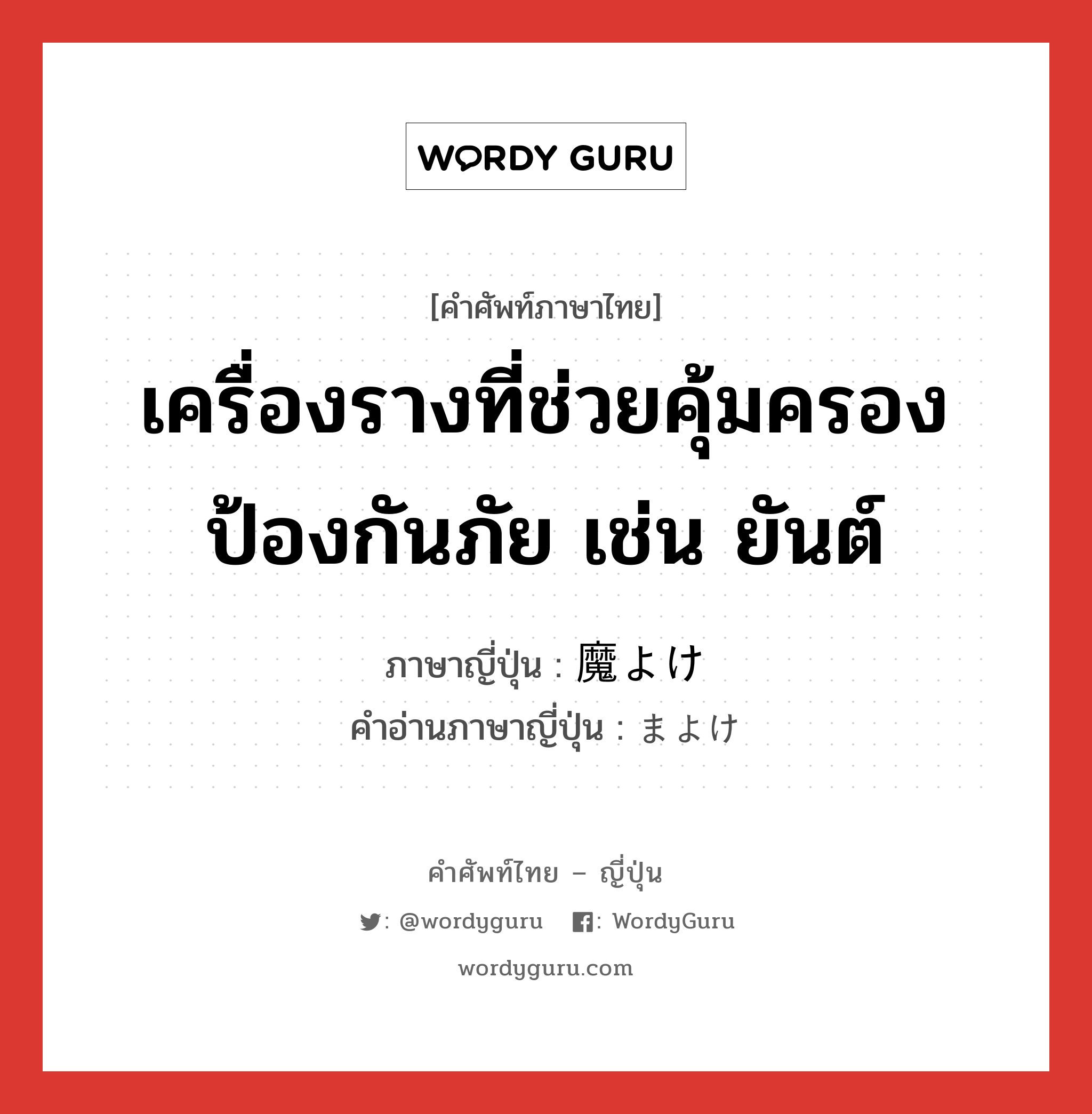 เครื่องรางที่ช่วยคุ้มครองป้องกันภัย เช่น ยันต์ ภาษาญี่ปุ่นคืออะไร, คำศัพท์ภาษาไทย - ญี่ปุ่น เครื่องรางที่ช่วยคุ้มครองป้องกันภัย เช่น ยันต์ ภาษาญี่ปุ่น 魔よけ คำอ่านภาษาญี่ปุ่น まよけ หมวด n หมวด n