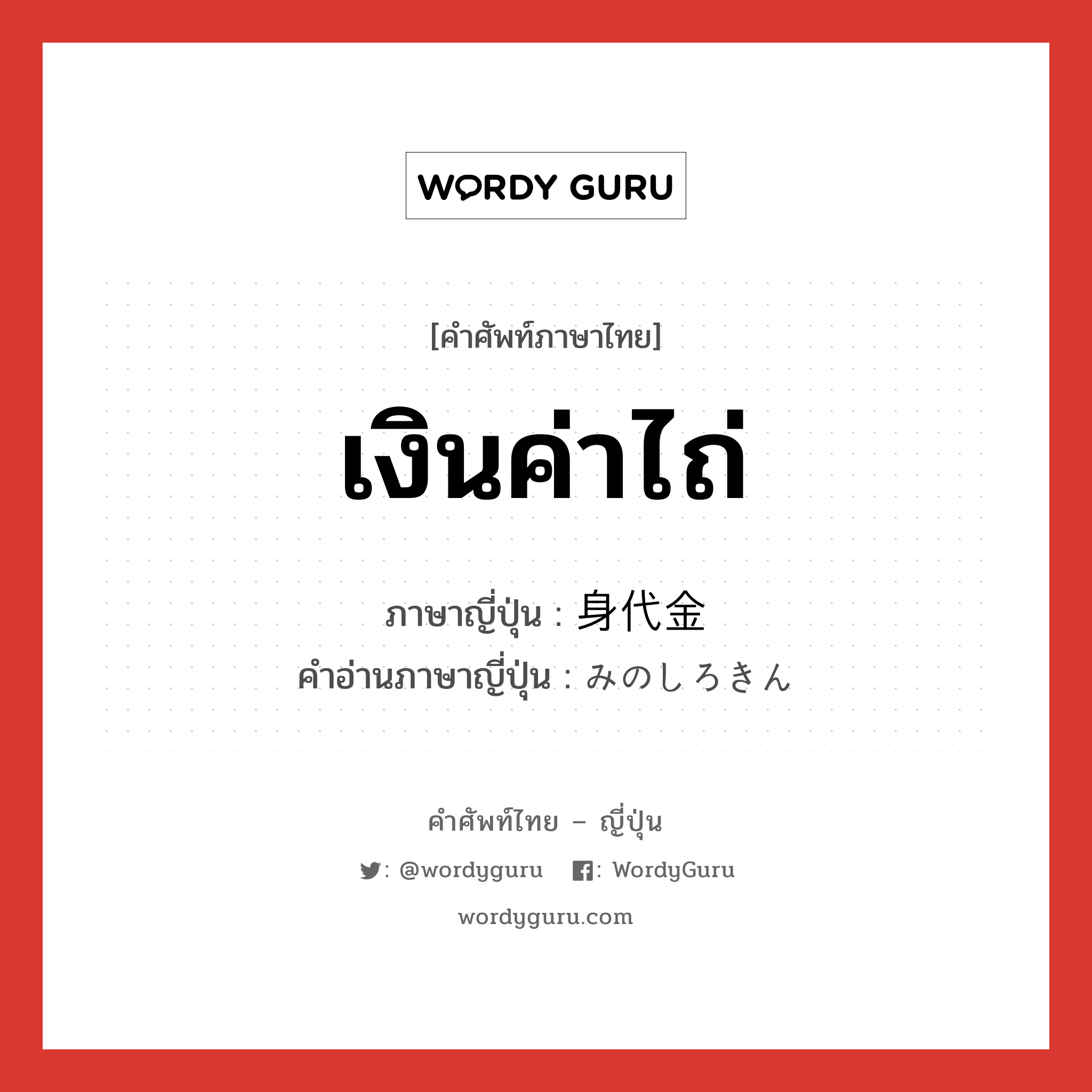 เงินค่าไถ่ ภาษาญี่ปุ่นคืออะไร, คำศัพท์ภาษาไทย - ญี่ปุ่น เงินค่าไถ่ ภาษาญี่ปุ่น 身代金 คำอ่านภาษาญี่ปุ่น みのしろきん หมวด n หมวด n
