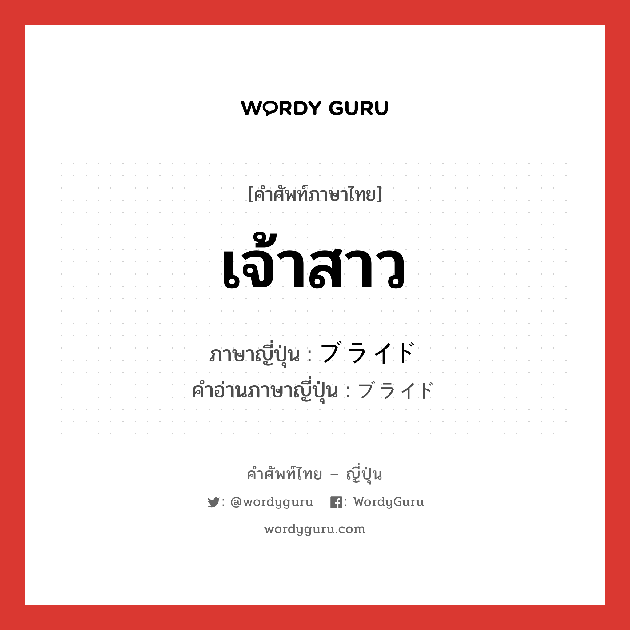 เจ้าสาว ภาษาญี่ปุ่นคืออะไร, คำศัพท์ภาษาไทย - ญี่ปุ่น เจ้าสาว ภาษาญี่ปุ่น ブライド คำอ่านภาษาญี่ปุ่น ブライド หมวด n หมวด n