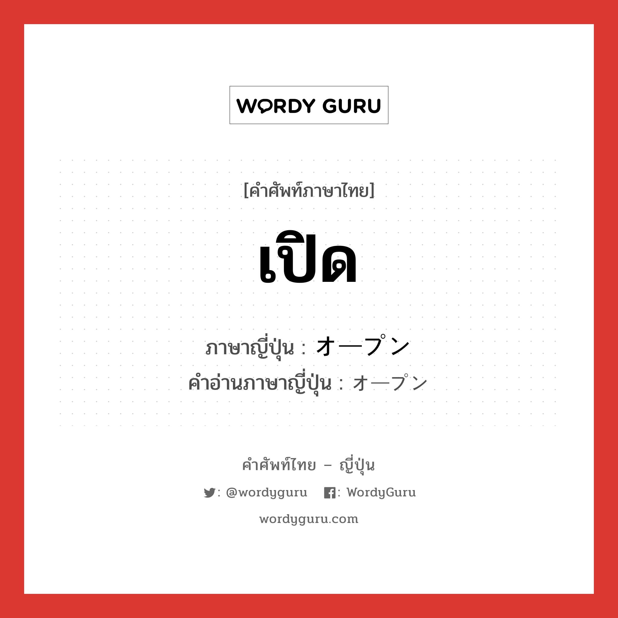 เปิด ภาษาญี่ปุ่นคืออะไร, คำศัพท์ภาษาไทย - ญี่ปุ่น เปิด ภาษาญี่ปุ่น オープン คำอ่านภาษาญี่ปุ่น オープン หมวด adj-na หมวด adj-na