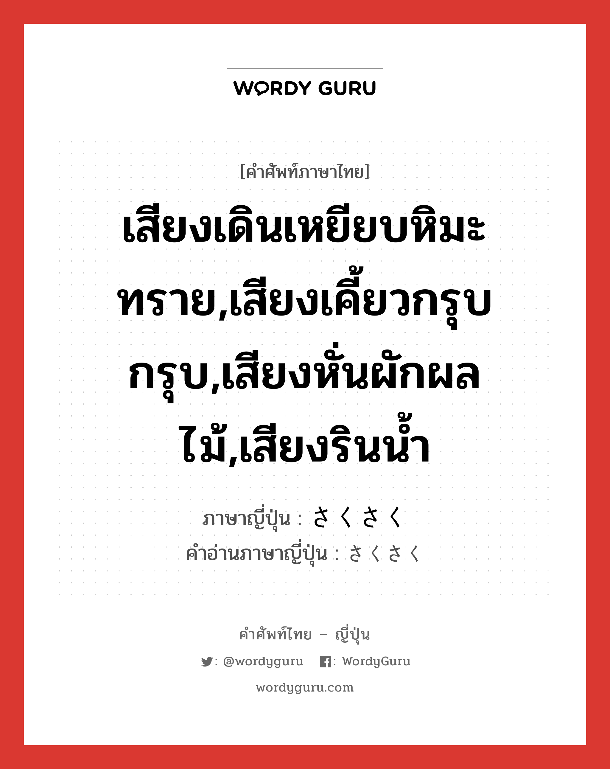 เสียงเดินเหยียบหิมะ ทราย,เสียงเคี้ยวกรุบกรุบ,เสียงหั่นผักผลไม้,เสียงรินน้ำ ภาษาญี่ปุ่นคืออะไร, คำศัพท์ภาษาไทย - ญี่ปุ่น เสียงเดินเหยียบหิมะ ทราย,เสียงเคี้ยวกรุบกรุบ,เสียงหั่นผักผลไม้,เสียงรินน้ำ ภาษาญี่ปุ่น さくさく คำอ่านภาษาญี่ปุ่น さくさく หมวด adv หมวด adv