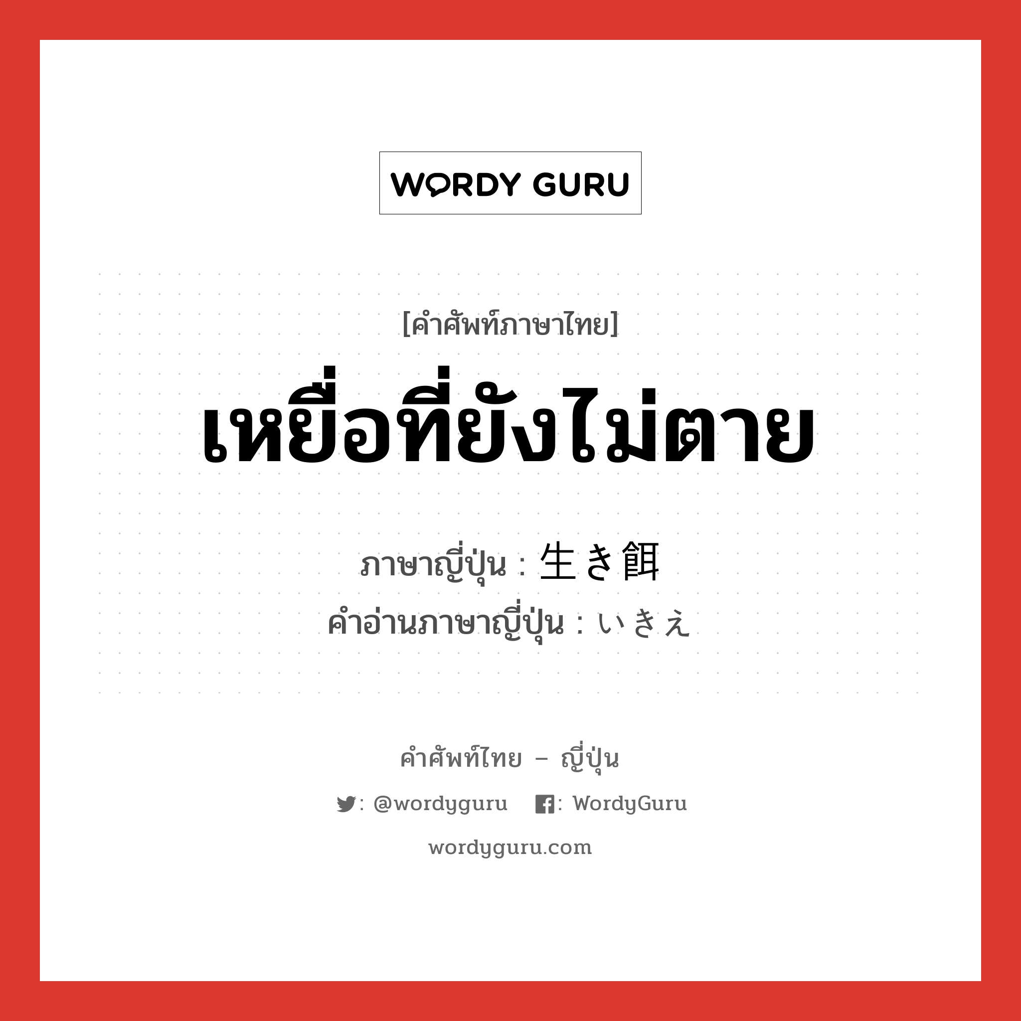 เหยื่อที่ยังไม่ตาย ภาษาญี่ปุ่นคืออะไร, คำศัพท์ภาษาไทย - ญี่ปุ่น เหยื่อที่ยังไม่ตาย ภาษาญี่ปุ่น 生き餌 คำอ่านภาษาญี่ปุ่น いきえ หมวด n หมวด n