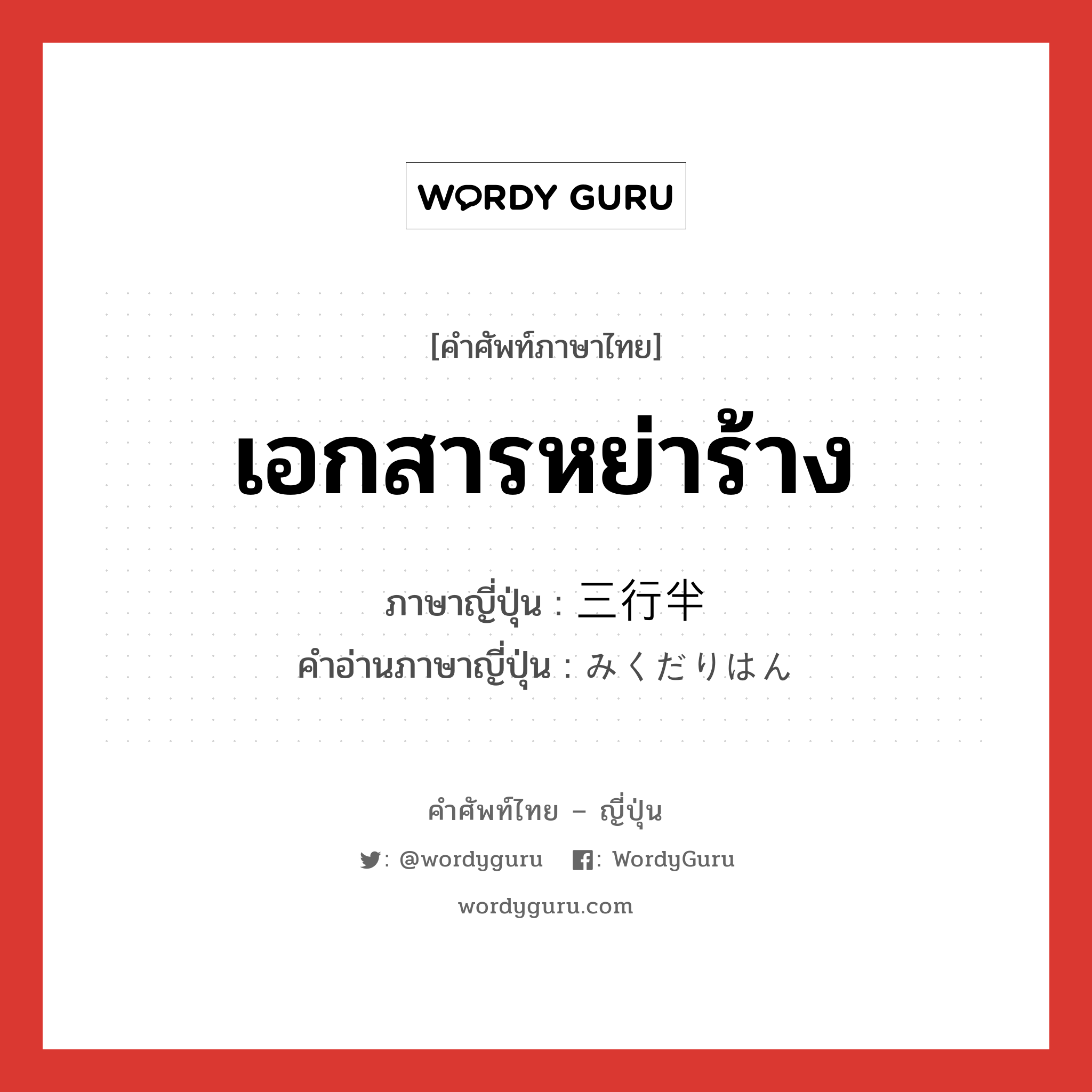 เอกสารหย่าร้าง ภาษาญี่ปุ่นคืออะไร, คำศัพท์ภาษาไทย - ญี่ปุ่น เอกสารหย่าร้าง ภาษาญี่ปุ่น 三行半 คำอ่านภาษาญี่ปุ่น みくだりはん หมวด n หมวด n