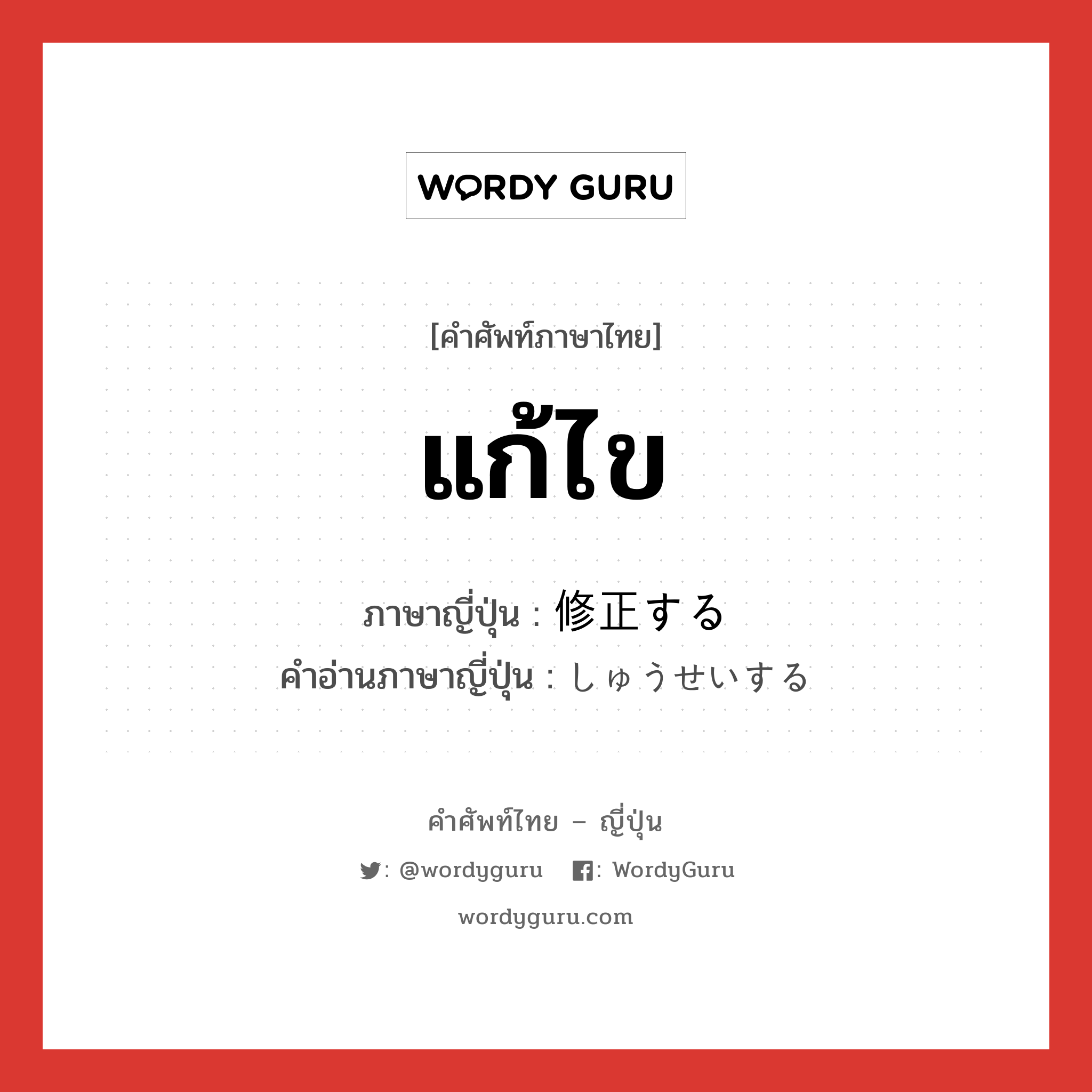 แก้ไข ภาษาญี่ปุ่นคืออะไร, คำศัพท์ภาษาไทย - ญี่ปุ่น แก้ไข ภาษาญี่ปุ่น 修正する คำอ่านภาษาญี่ปุ่น しゅうせいする หมวด v หมวด v