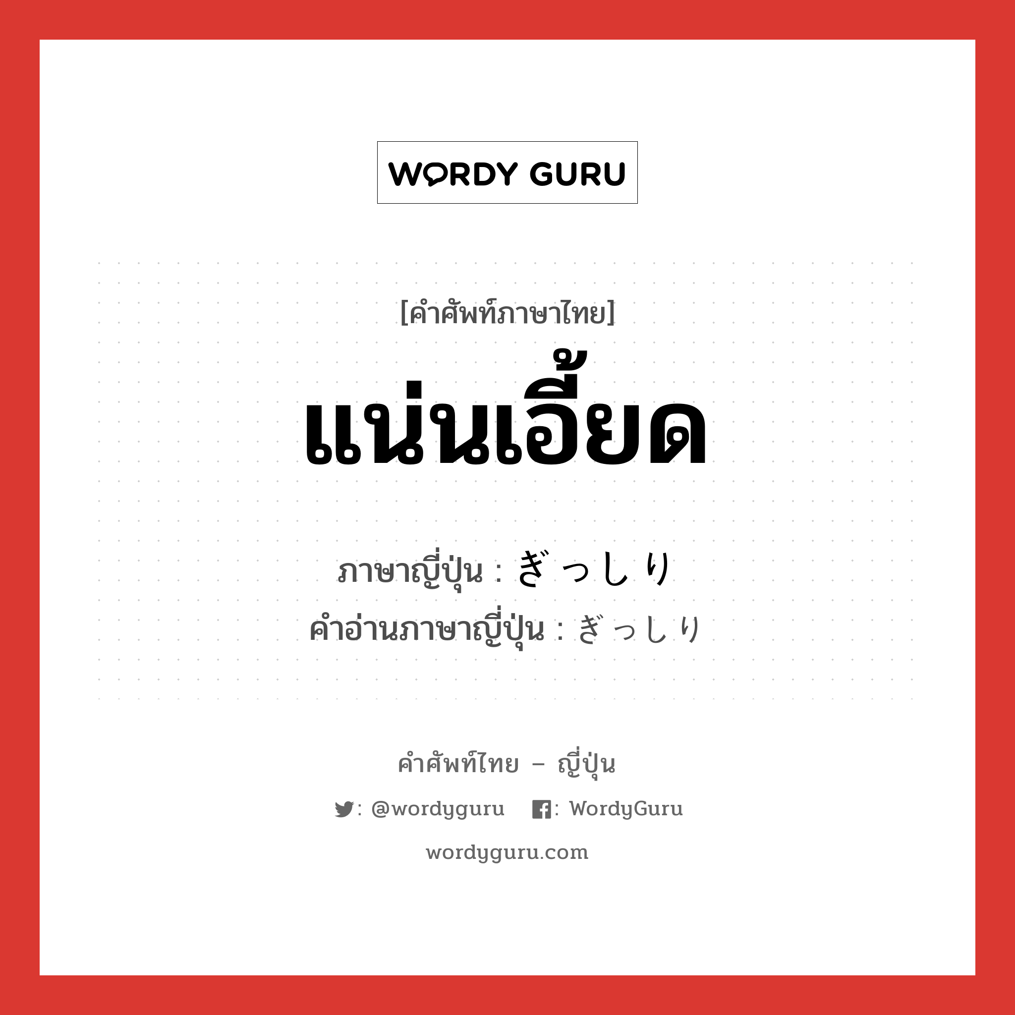 แน่นเอี้ยด ภาษาญี่ปุ่นคืออะไร, คำศัพท์ภาษาไทย - ญี่ปุ่น แน่นเอี้ยด ภาษาญี่ปุ่น ぎっしり คำอ่านภาษาญี่ปุ่น ぎっしり หมวด adv หมวด adv