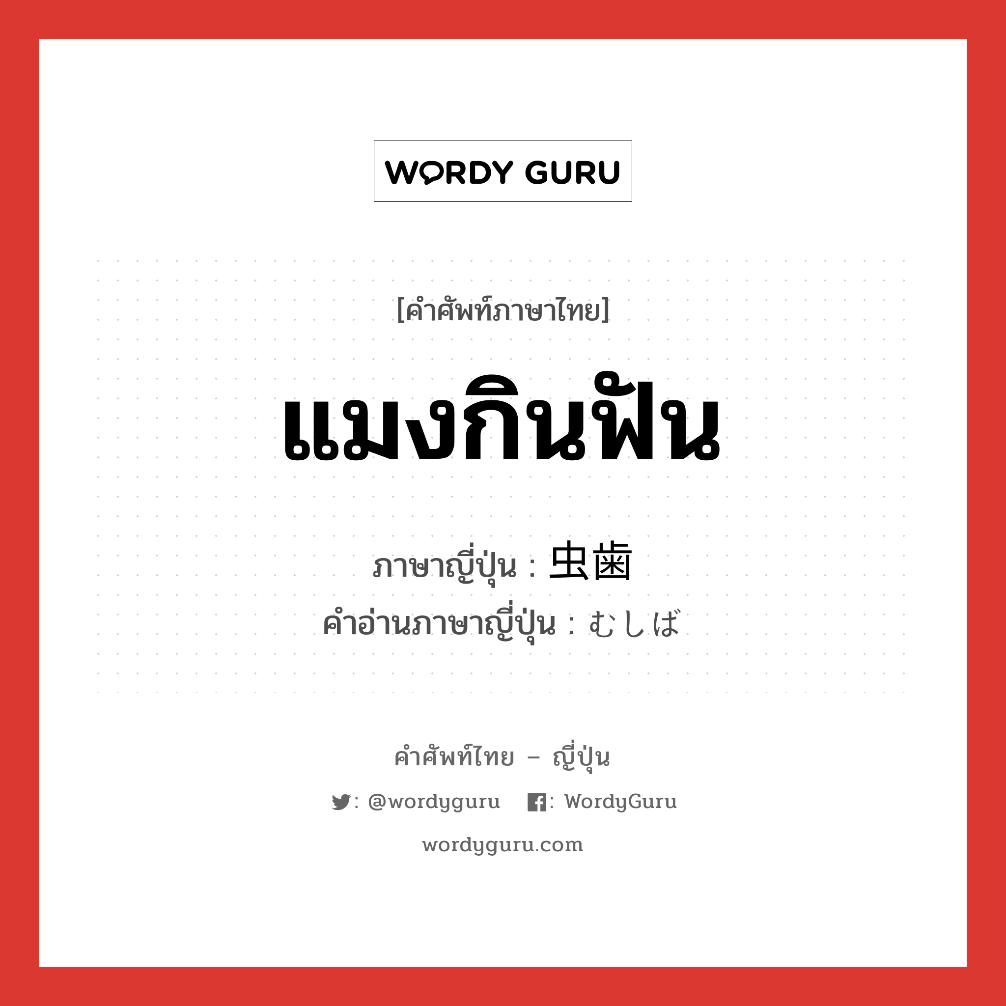 虫歯 ภาษาไทย?, คำศัพท์ภาษาไทย - ญี่ปุ่น 虫歯 ภาษาญี่ปุ่น แมงกินฟัน คำอ่านภาษาญี่ปุ่น むしば หมวด n หมวด n