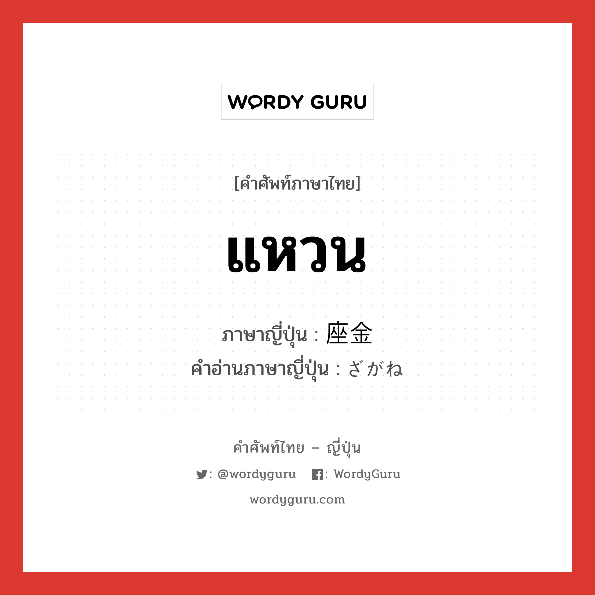 แหวน ภาษาญี่ปุ่นคืออะไร, คำศัพท์ภาษาไทย - ญี่ปุ่น แหวน ภาษาญี่ปุ่น 座金 คำอ่านภาษาญี่ปุ่น ざがね หมวด n หมวด n