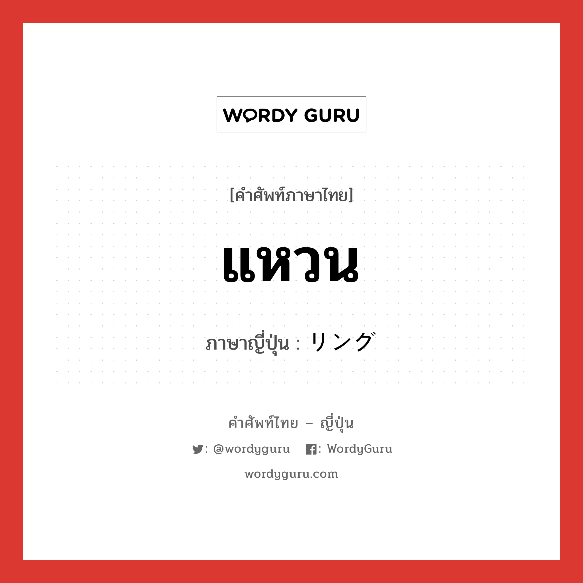 แหวน ภาษาญี่ปุ่นคืออะไร, คำศัพท์ภาษาไทย - ญี่ปุ่น แหวน ภาษาญี่ปุ่น リング หมวด n หมวด n